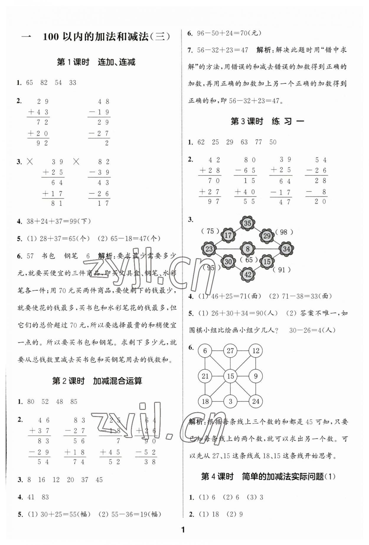 2023年通城學(xué)典課時(shí)作業(yè)本二年級(jí)數(shù)學(xué)上冊蘇教版江蘇專版 參考答案第1頁