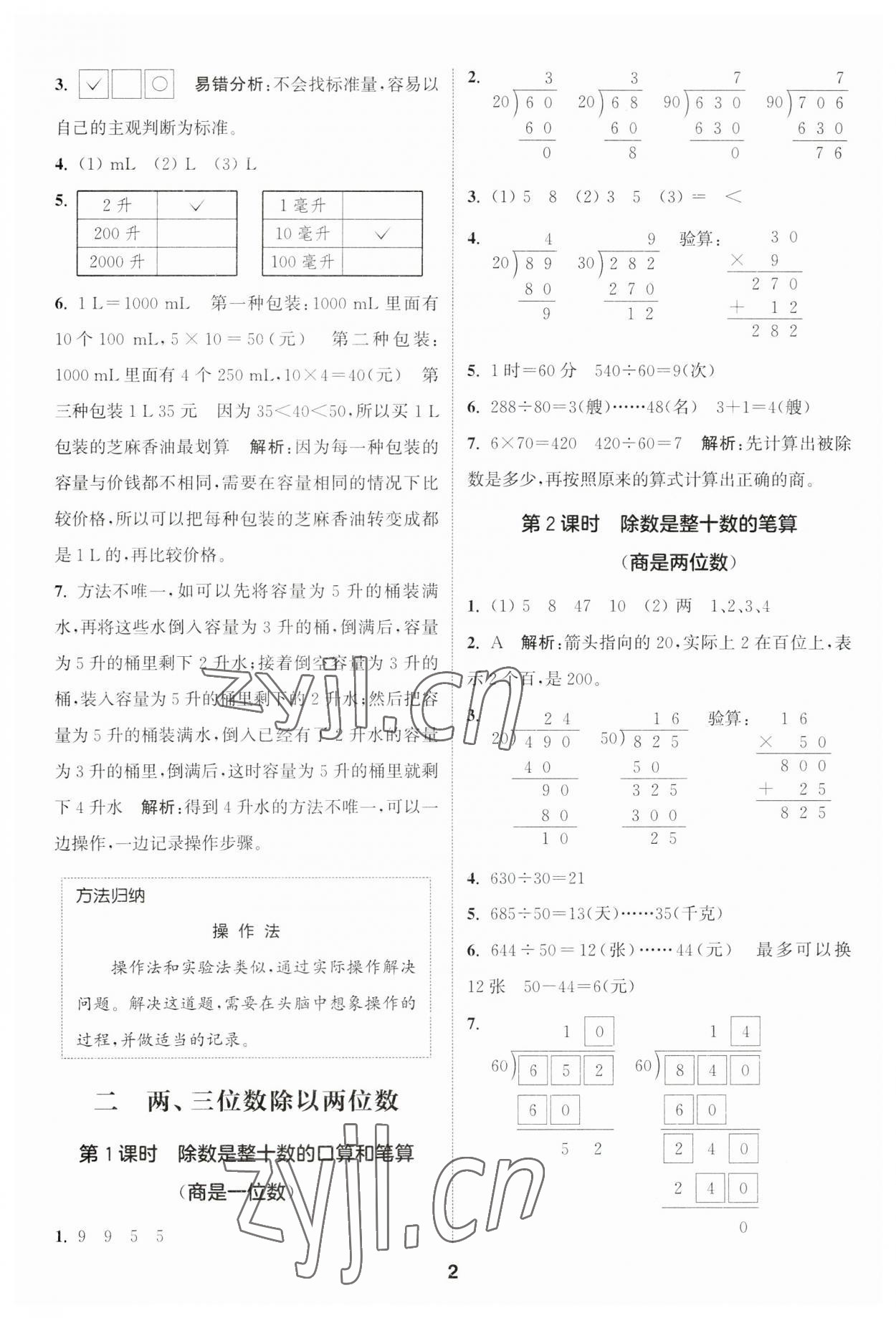 2023年通城學(xué)典課時(shí)作業(yè)本四年級(jí)數(shù)學(xué)上冊(cè)蘇教版江蘇專版 參考答案第2頁(yè)