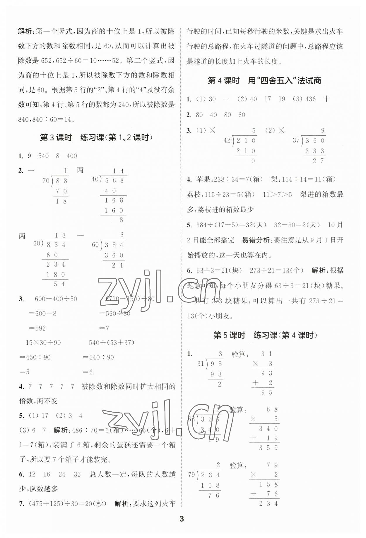 2023年通城學(xué)典課時(shí)作業(yè)本四年級(jí)數(shù)學(xué)上冊(cè)蘇教版江蘇專版 參考答案第3頁(yè)