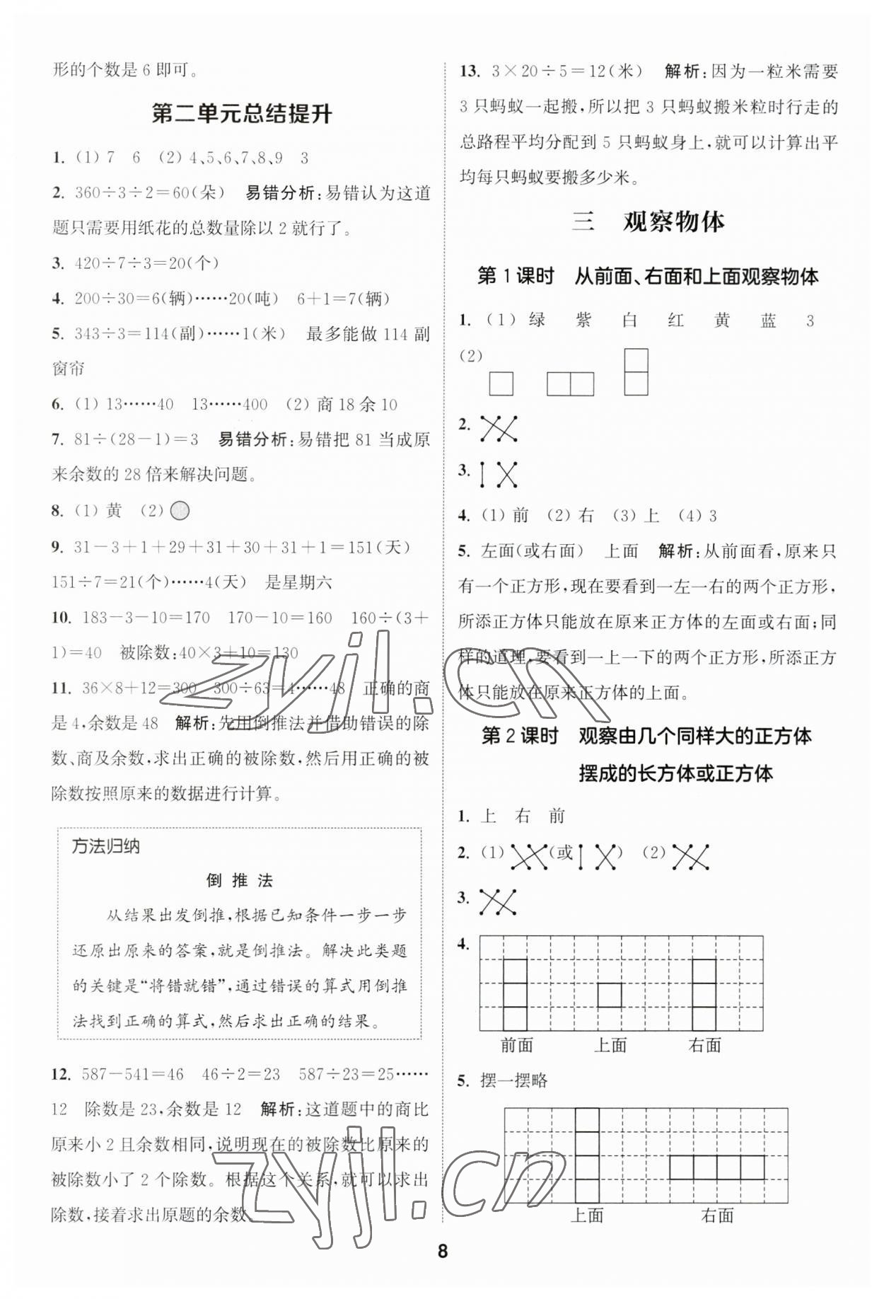 2023年通城学典课时作业本四年级数学上册苏教版江苏专版 参考答案第8页