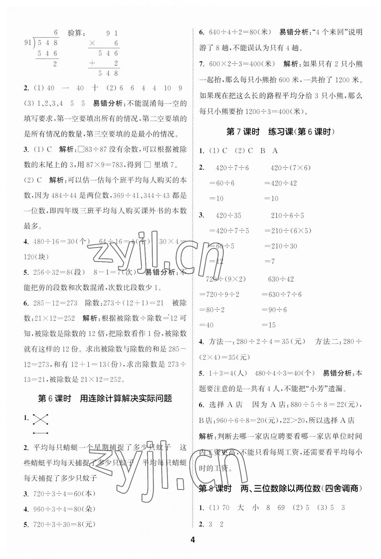 2023年通城學(xué)典課時作業(yè)本四年級數(shù)學(xué)上冊蘇教版江蘇專版 參考答案第4頁