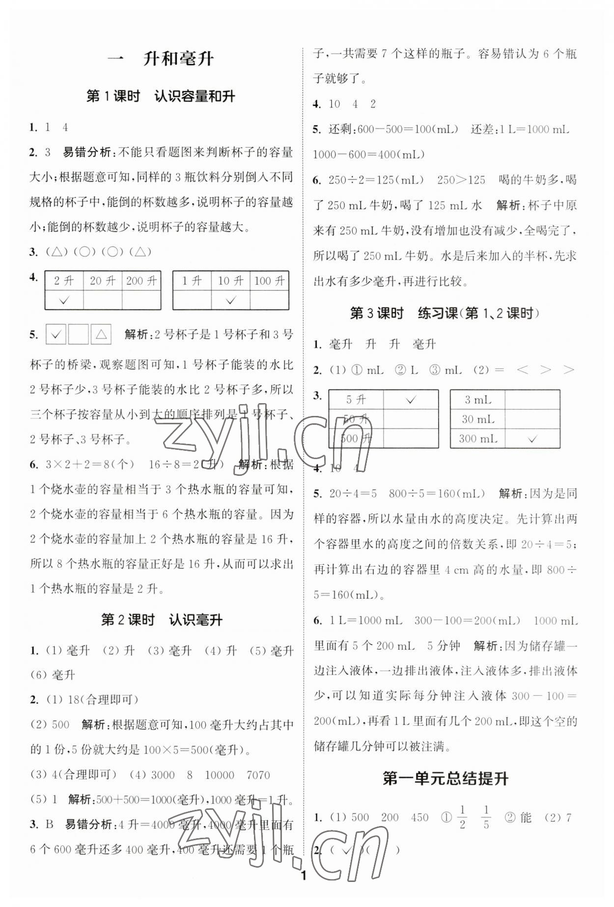 2023年通城學典課時作業(yè)本四年級數(shù)學上冊蘇教版江蘇專版 參考答案第1頁