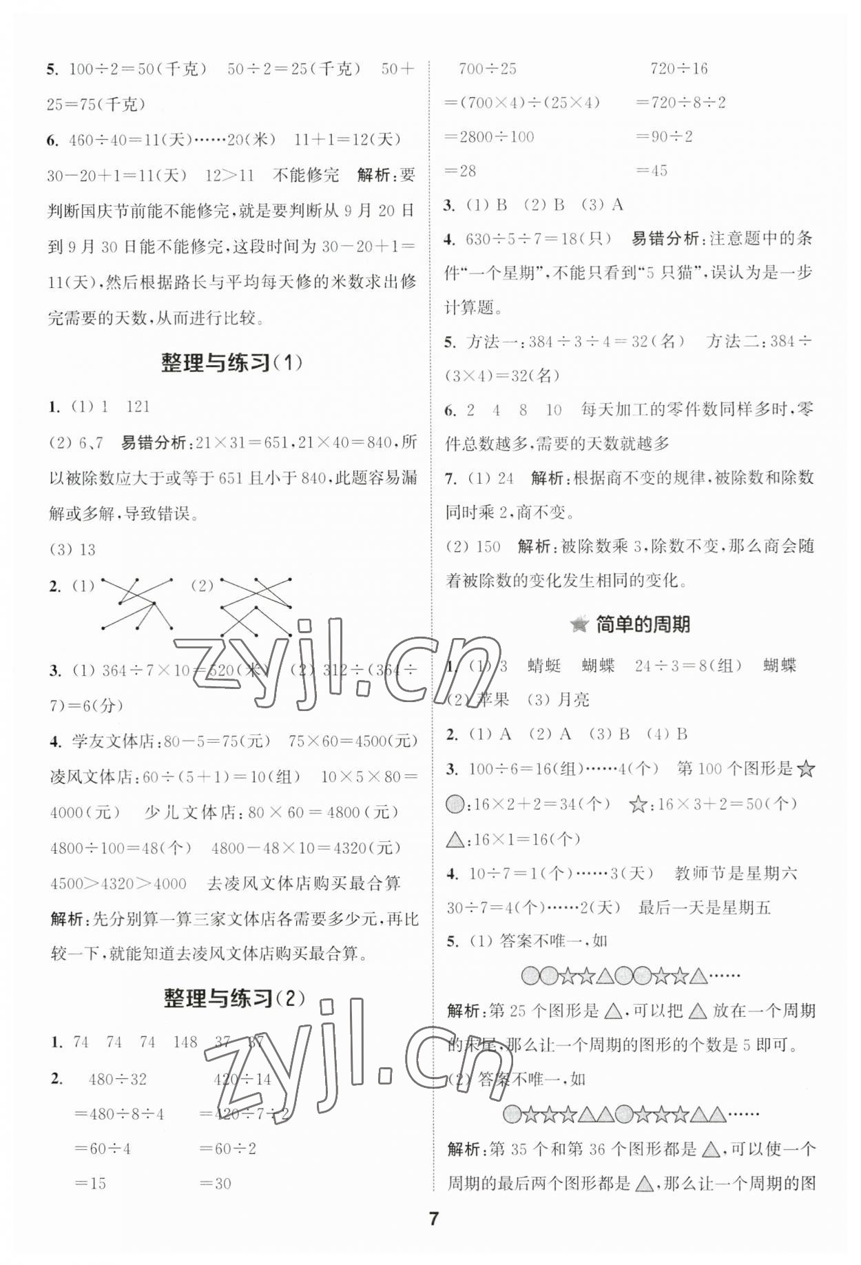 2023年通城学典课时作业本四年级数学上册苏教版江苏专版 参考答案第7页