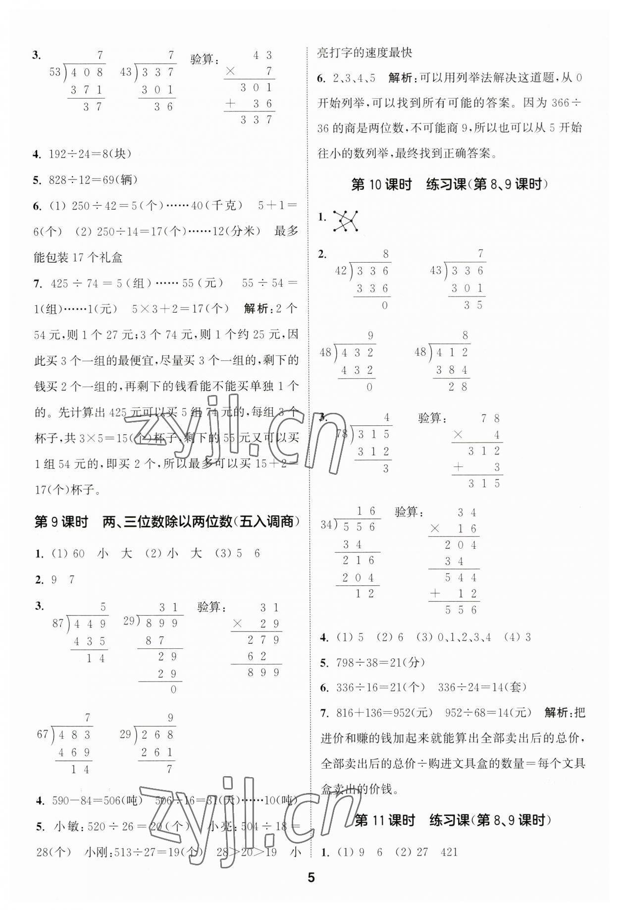 2023年通城學(xué)典課時(shí)作業(yè)本四年級數(shù)學(xué)上冊蘇教版江蘇專版 參考答案第5頁