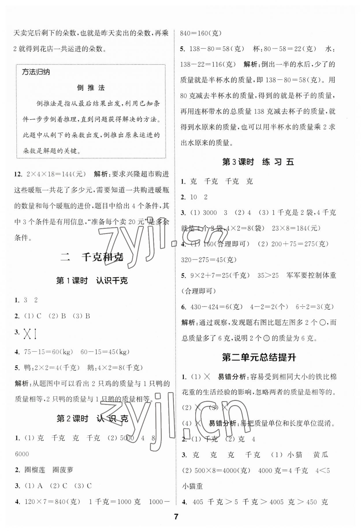 2023年通城學(xué)典課時(shí)作業(yè)本三年級數(shù)學(xué)上冊蘇教版江蘇專版 參考答案第7頁