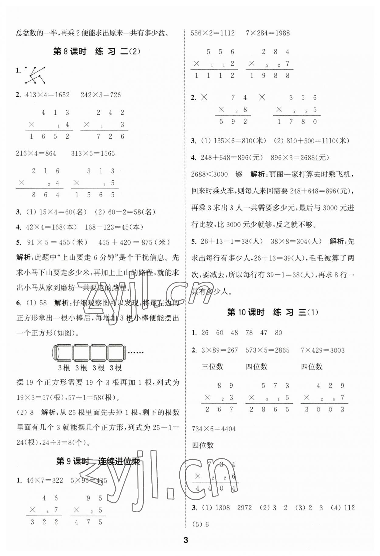 2023年通城學(xué)典課時(shí)作業(yè)本三年級(jí)數(shù)學(xué)上冊蘇教版江蘇專版 參考答案第3頁