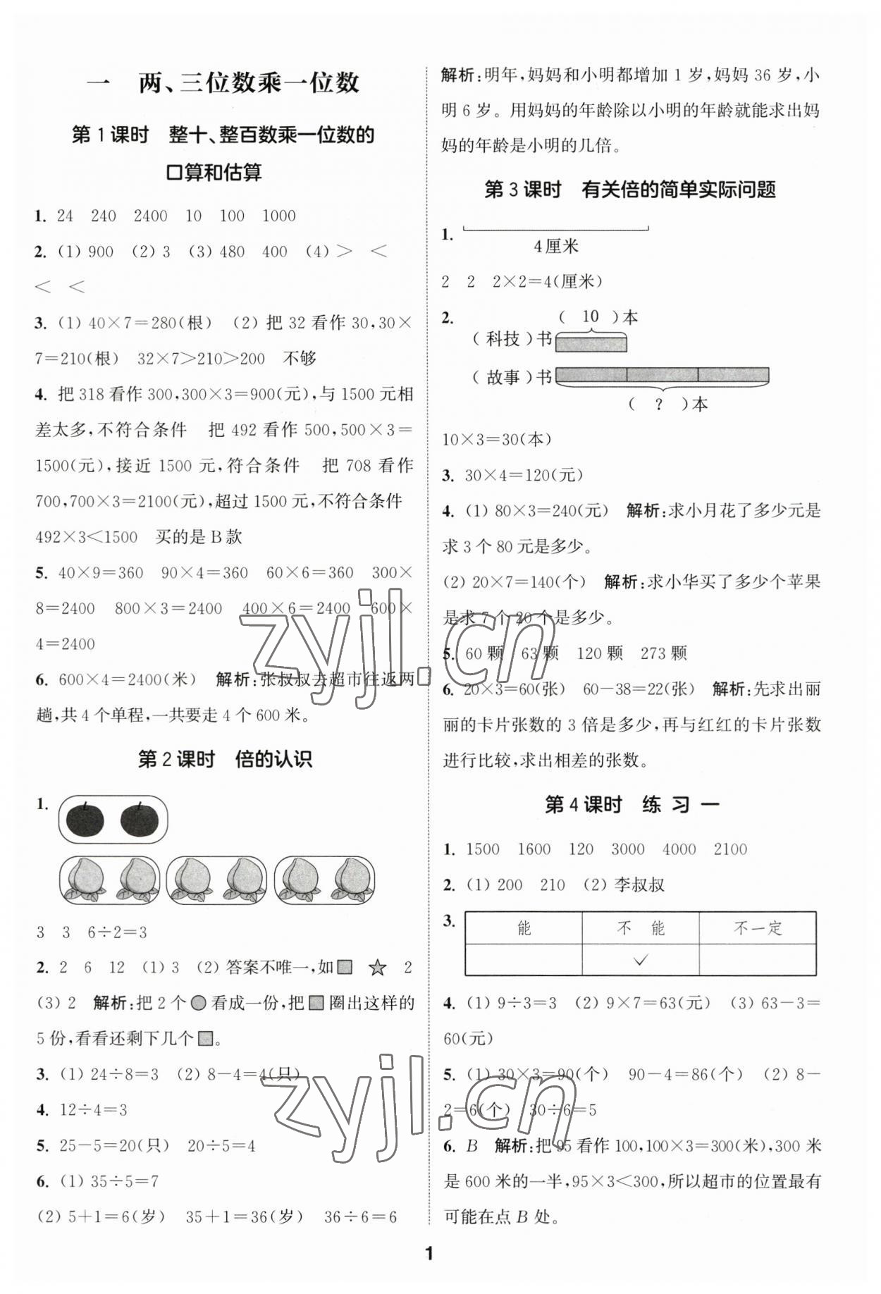 2023年通城学典课时作业本三年级数学上册苏教版江苏专版 参考答案第1页