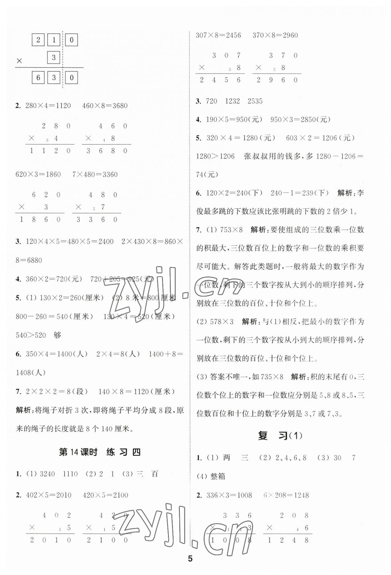 2023年通城学典课时作业本三年级数学上册苏教版江苏专版 参考答案第5页