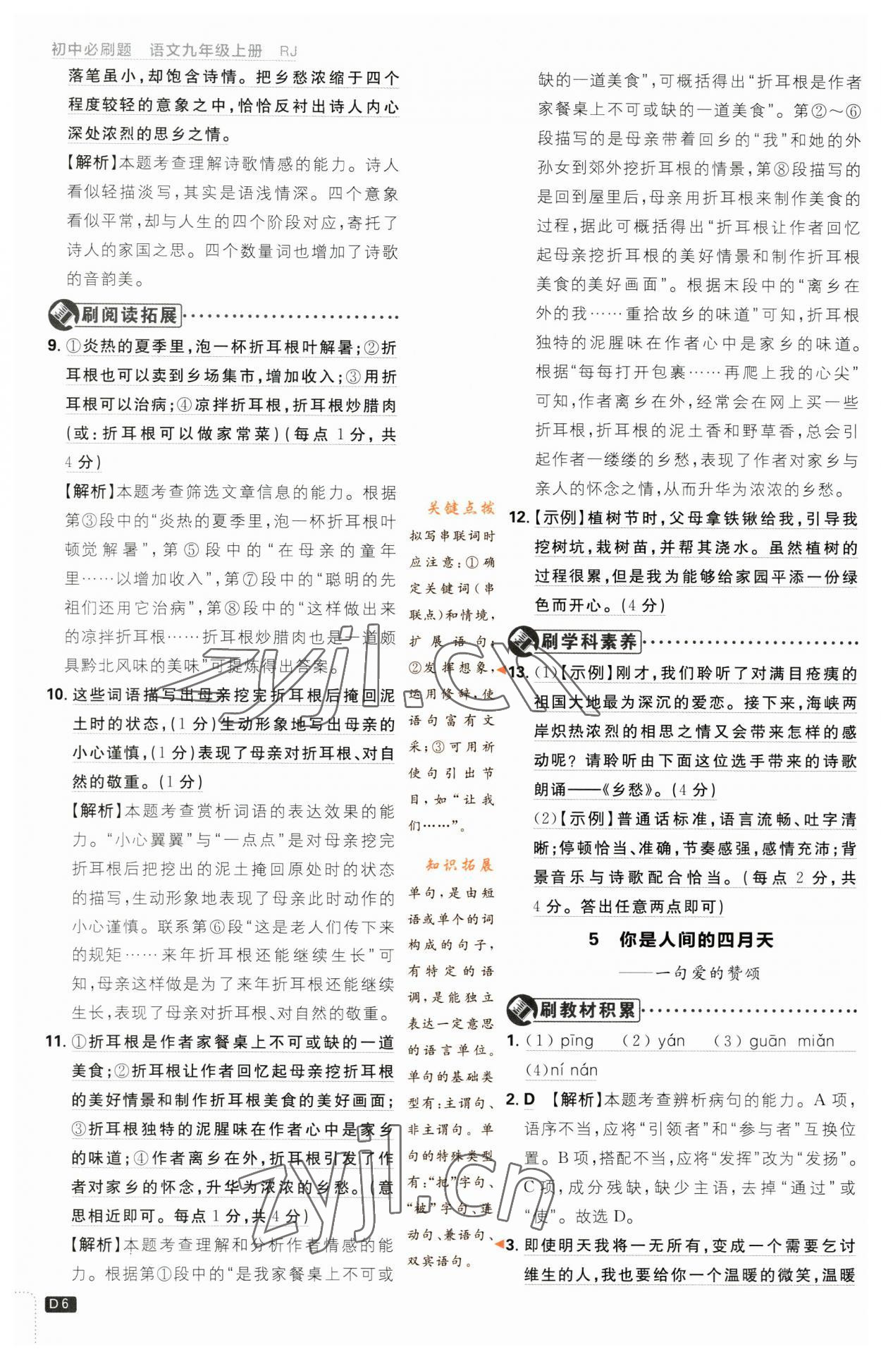 2023年初中必刷題九年級(jí)語(yǔ)文上冊(cè)人教版 參考答案第6頁(yè)