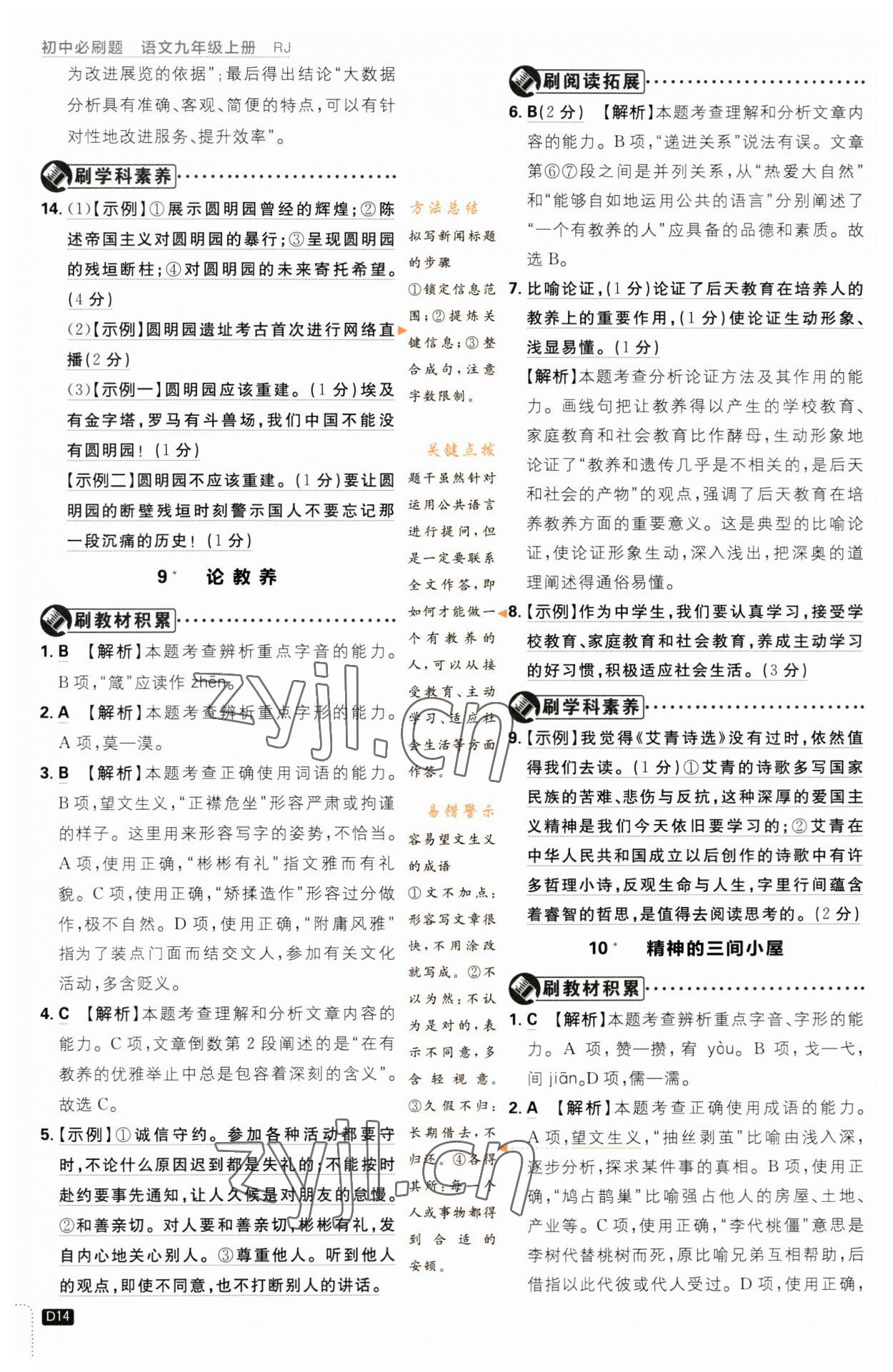 2023年初中必刷題九年級(jí)語(yǔ)文上冊(cè)人教版 參考答案第14頁(yè)