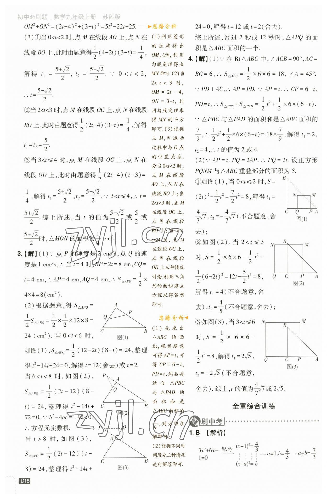 2023年初中必刷題九年級數(shù)學(xué)上冊蘇科版 參考答案第18頁