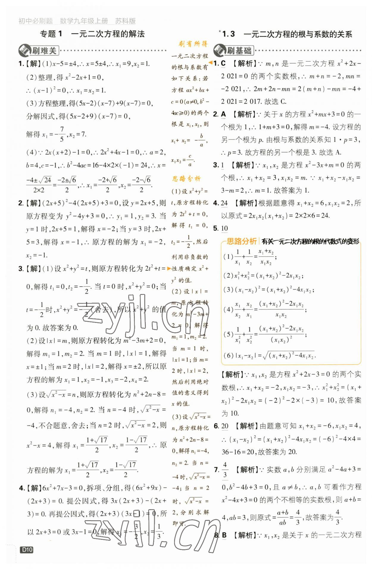 2023年初中必刷題九年級數(shù)學(xué)上冊蘇科版 參考答案第10頁