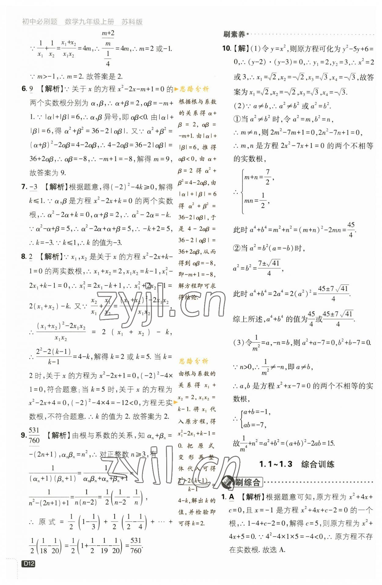 2023年初中必刷題九年級數(shù)學(xué)上冊蘇科版 參考答案第12頁