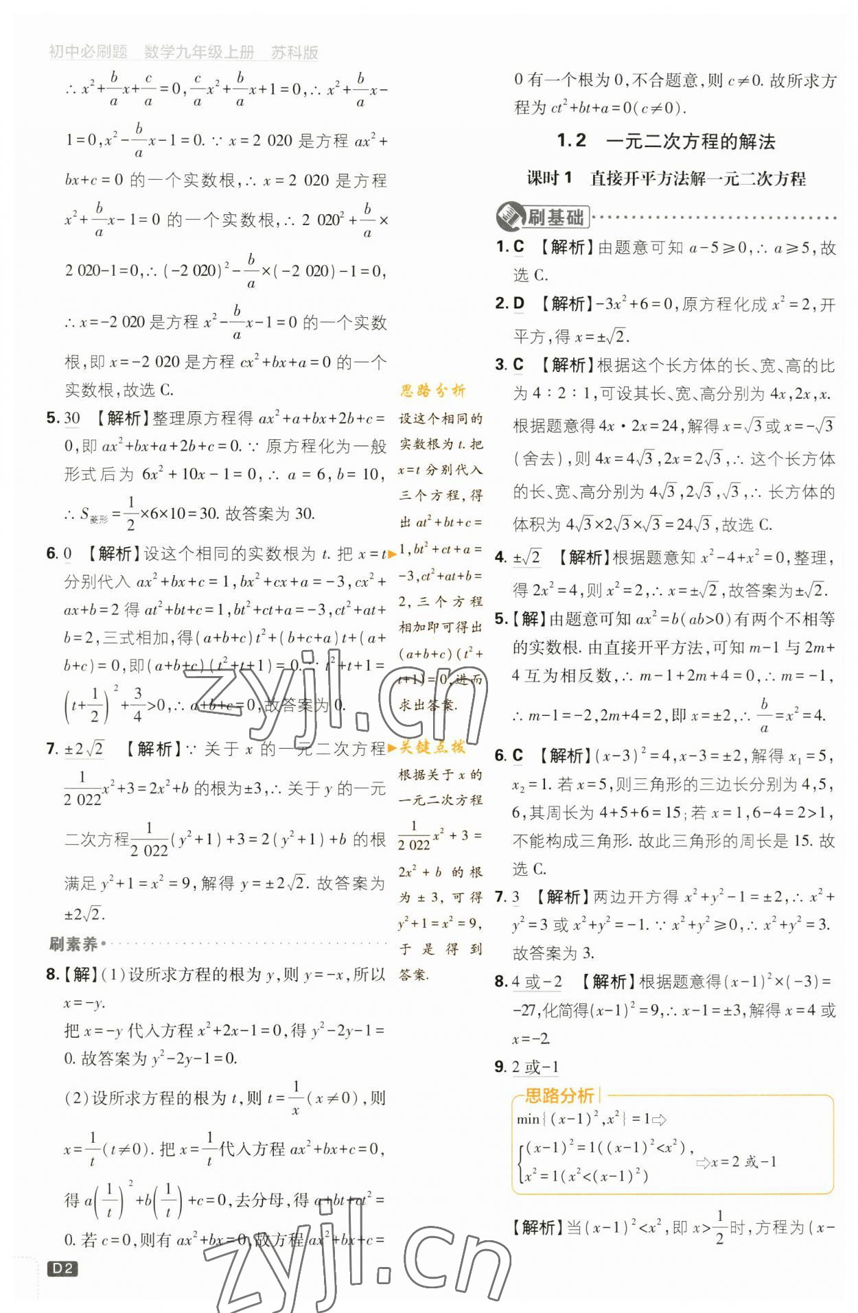 2023年初中必刷题九年级数学上册苏科版 参考答案第2页