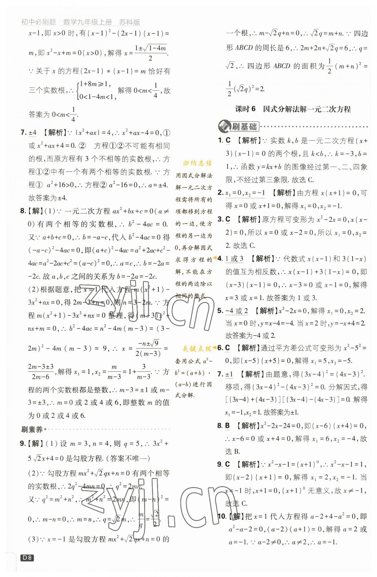 2023年初中必刷題九年級(jí)數(shù)學(xué)上冊(cè)蘇科版 參考答案第8頁(yè)