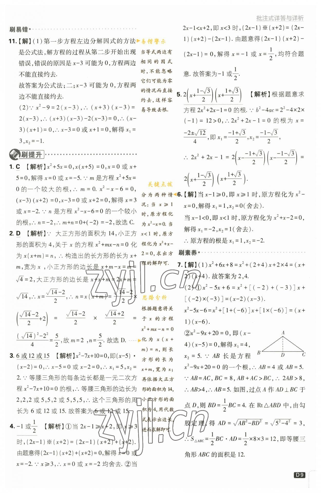 2023年初中必刷題九年級數(shù)學上冊蘇科版 參考答案第9頁
