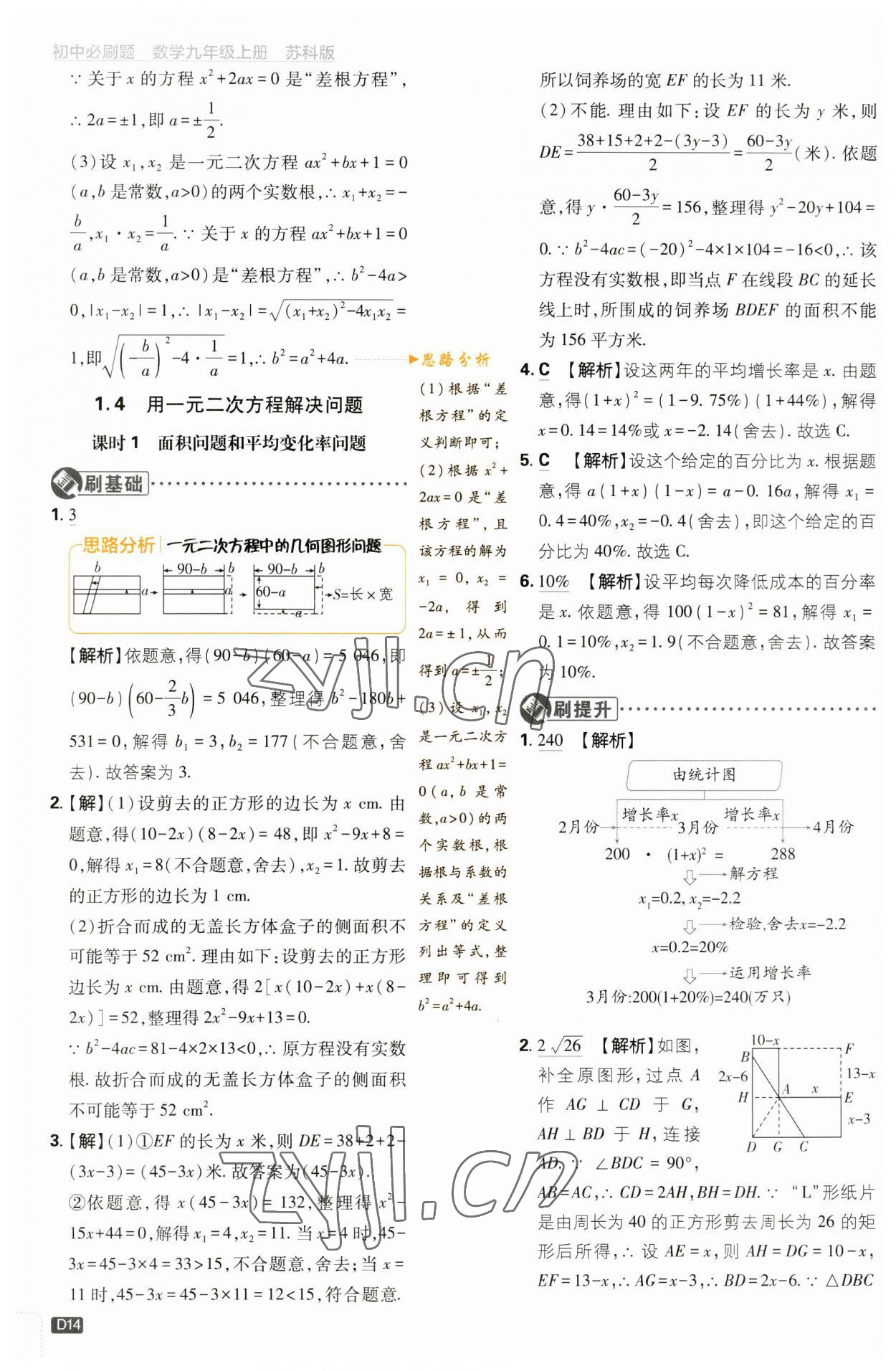 2023年初中必刷題九年級數(shù)學上冊蘇科版 參考答案第14頁
