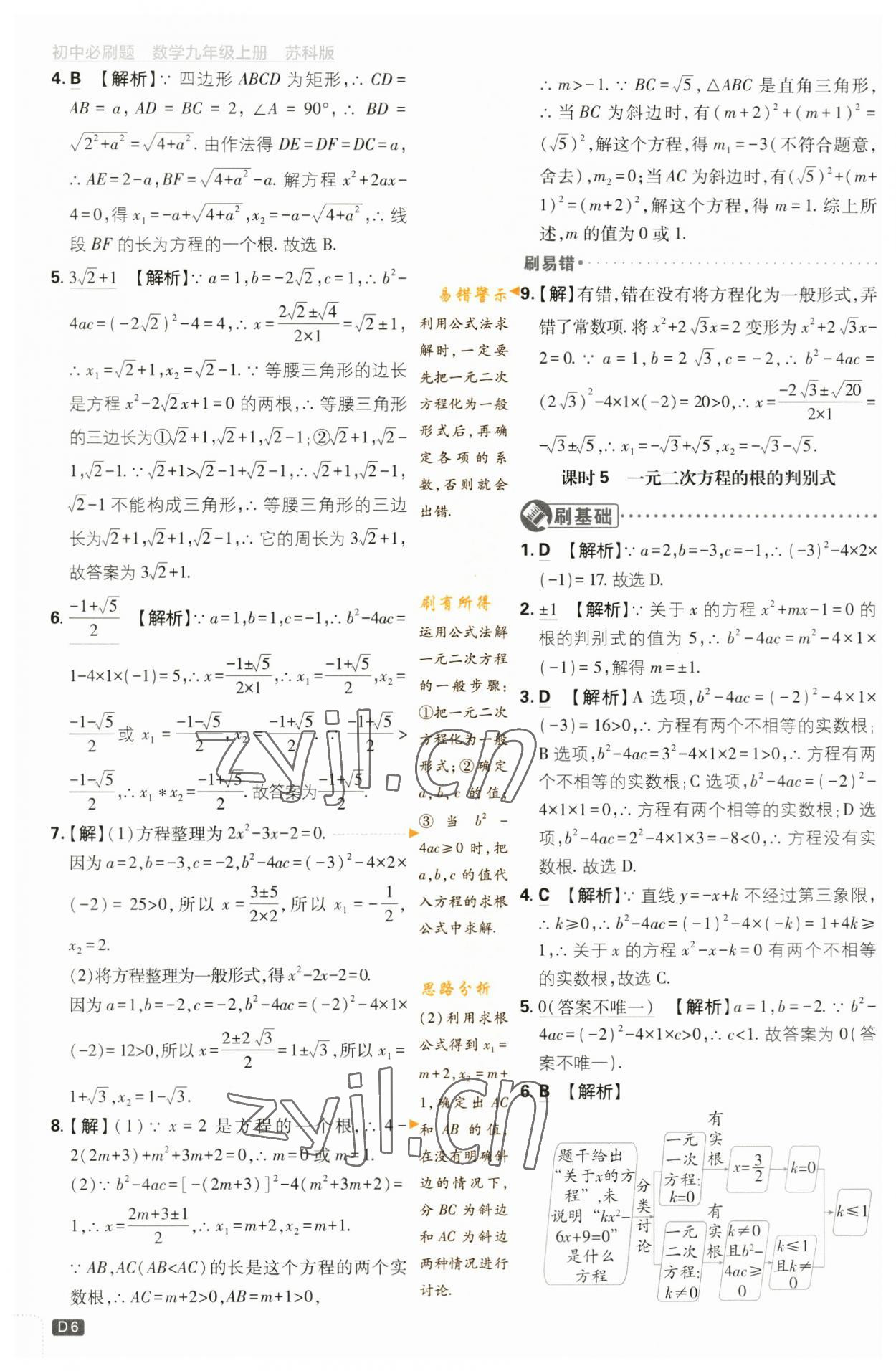 2023年初中必刷題九年級(jí)數(shù)學(xué)上冊(cè)蘇科版 參考答案第6頁(yè)