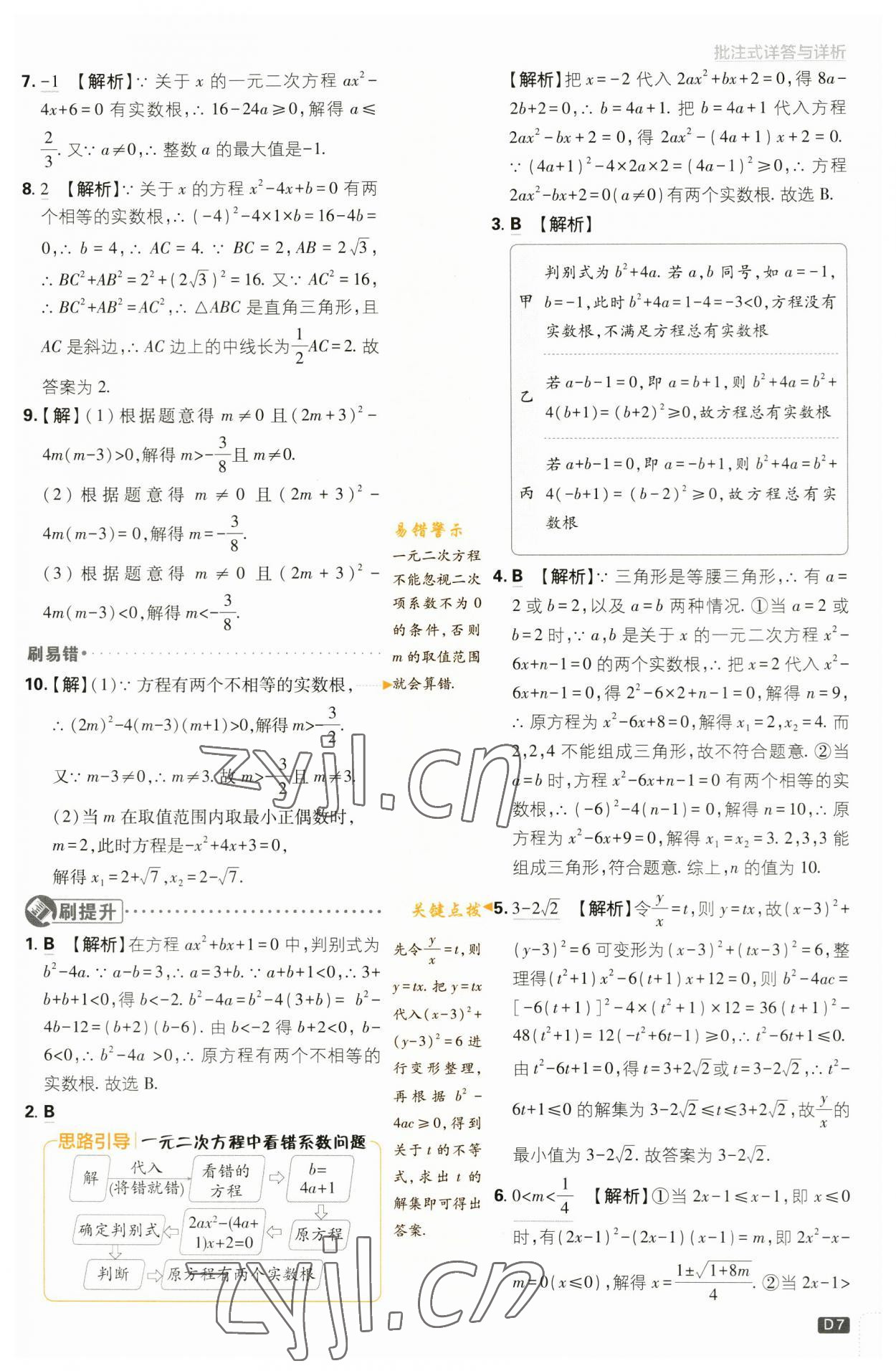 2023年初中必刷題九年級數(shù)學上冊蘇科版 參考答案第7頁