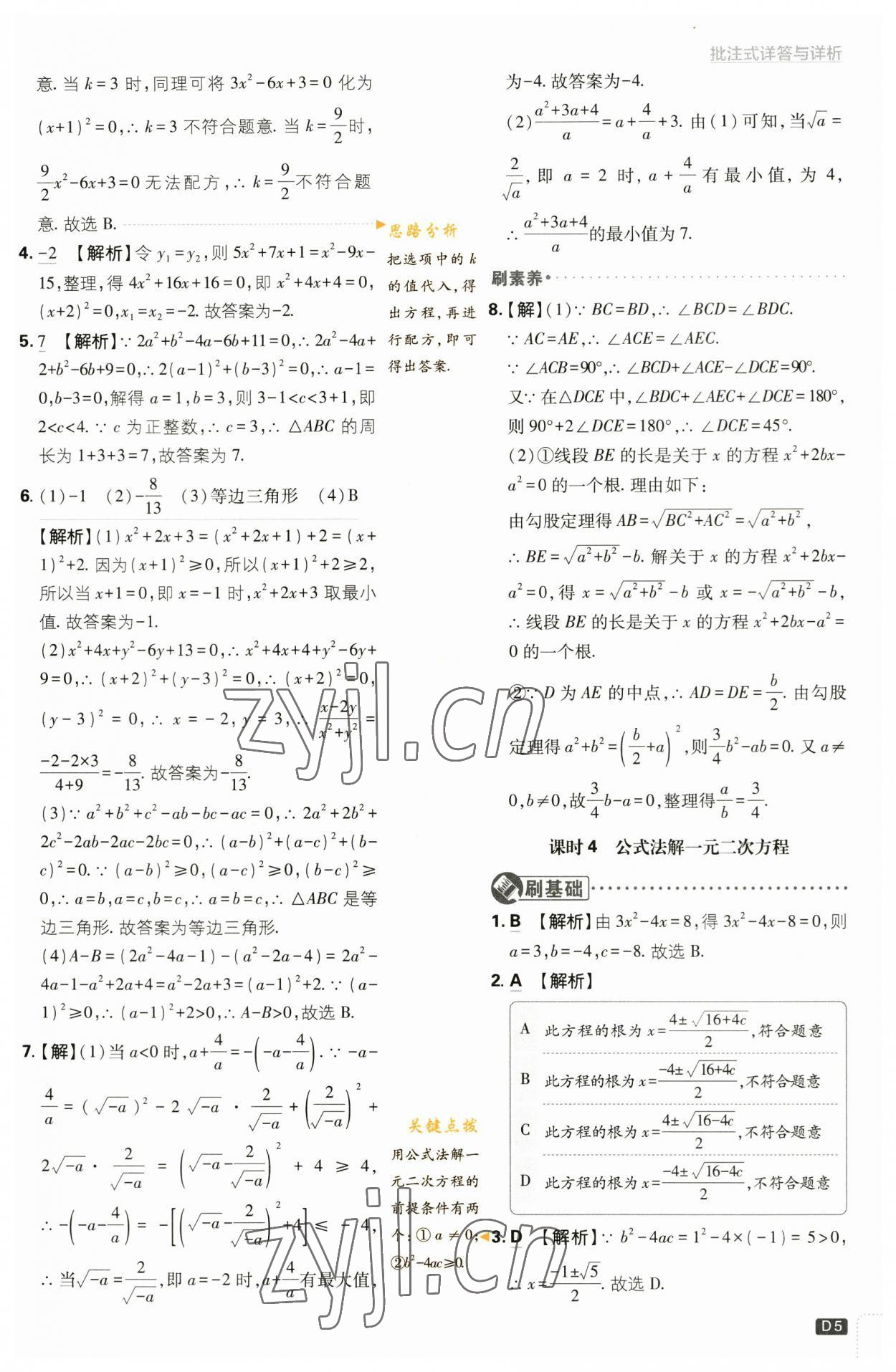 2023年初中必刷題九年級(jí)數(shù)學(xué)上冊(cè)蘇科版 參考答案第5頁(yè)