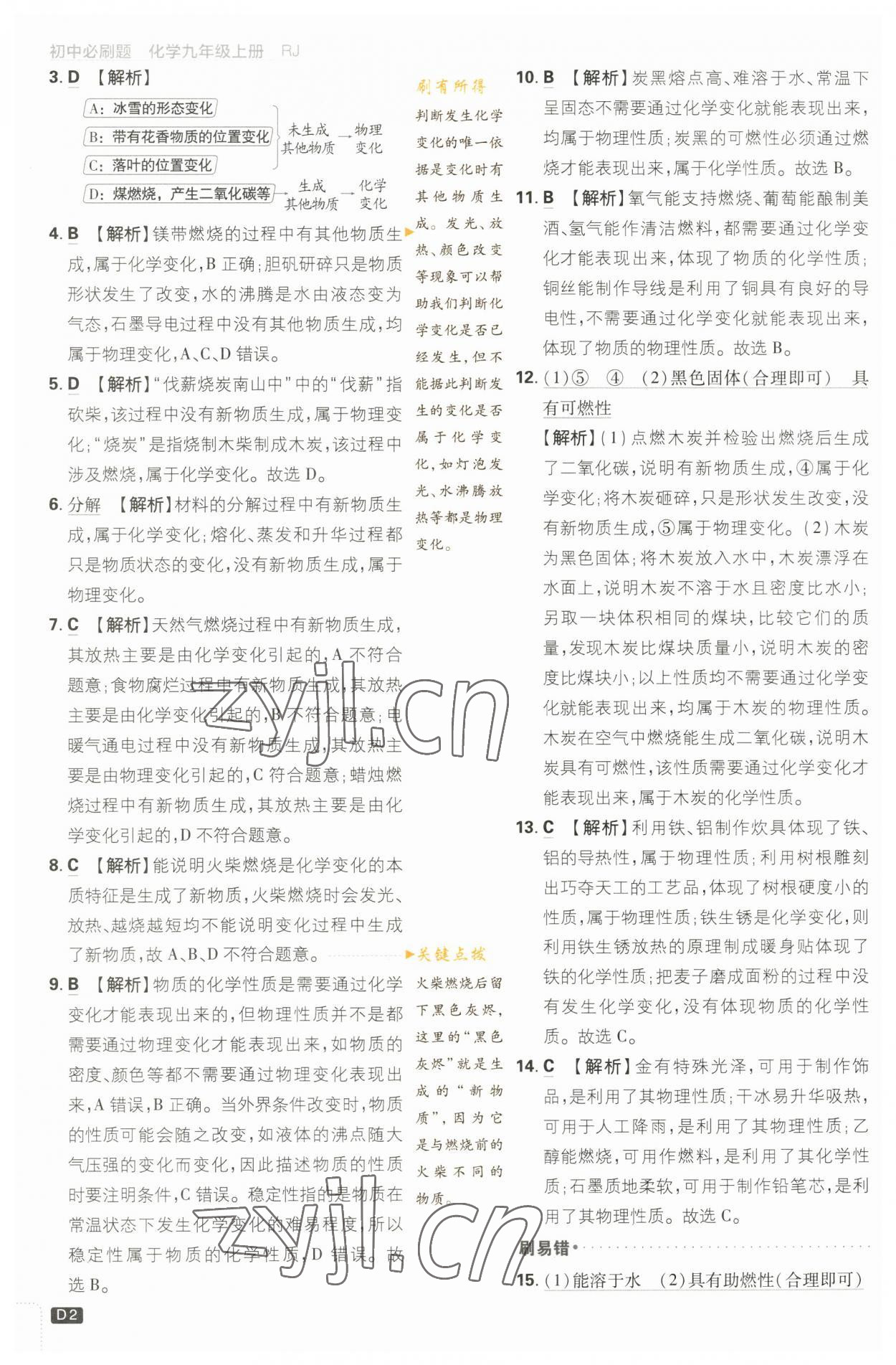 2023年初中必刷題九年級化學(xué)上冊人教版 參考答案第2頁