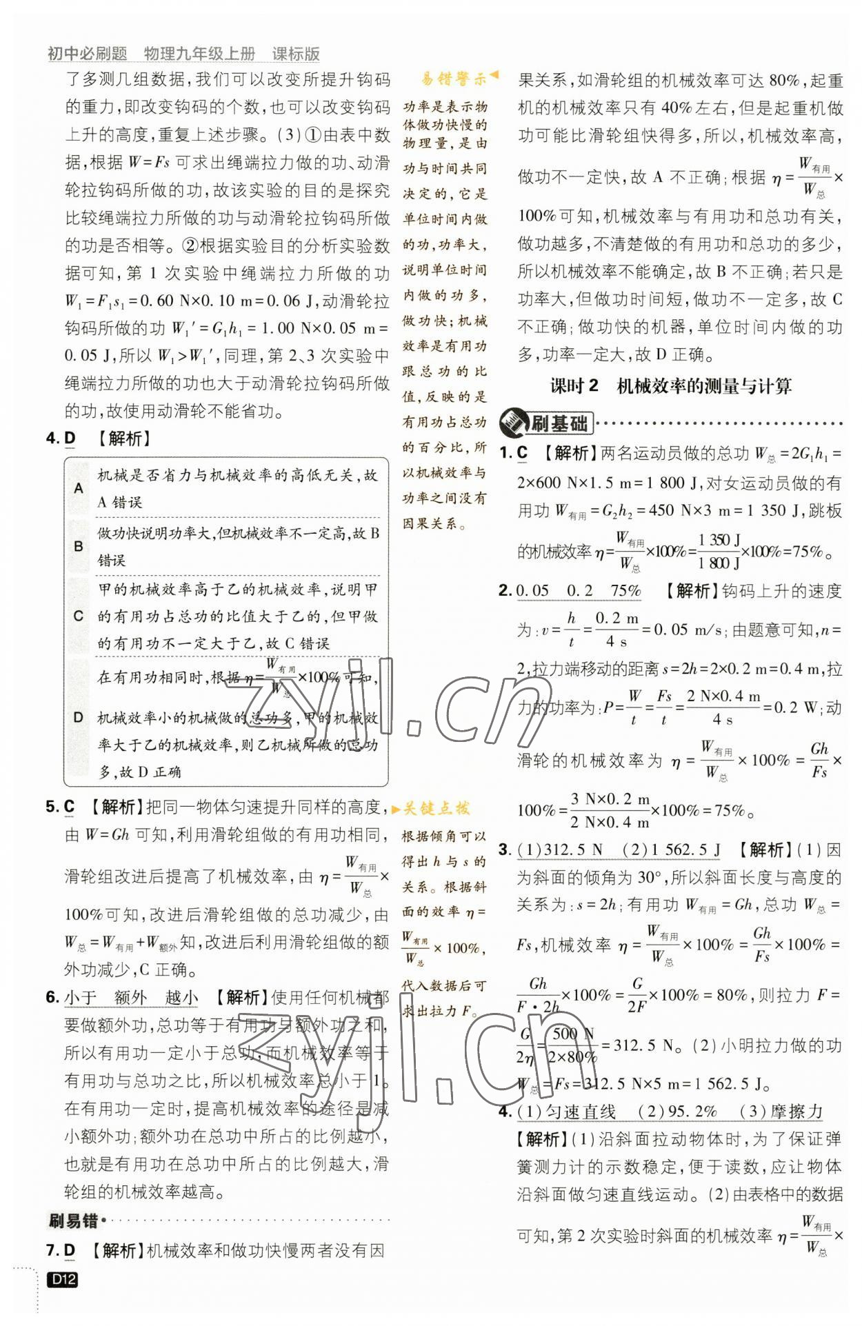 2023年初中必刷題九年級(jí)物理上冊(cè)蘇科版 參考答案第12頁(yè)