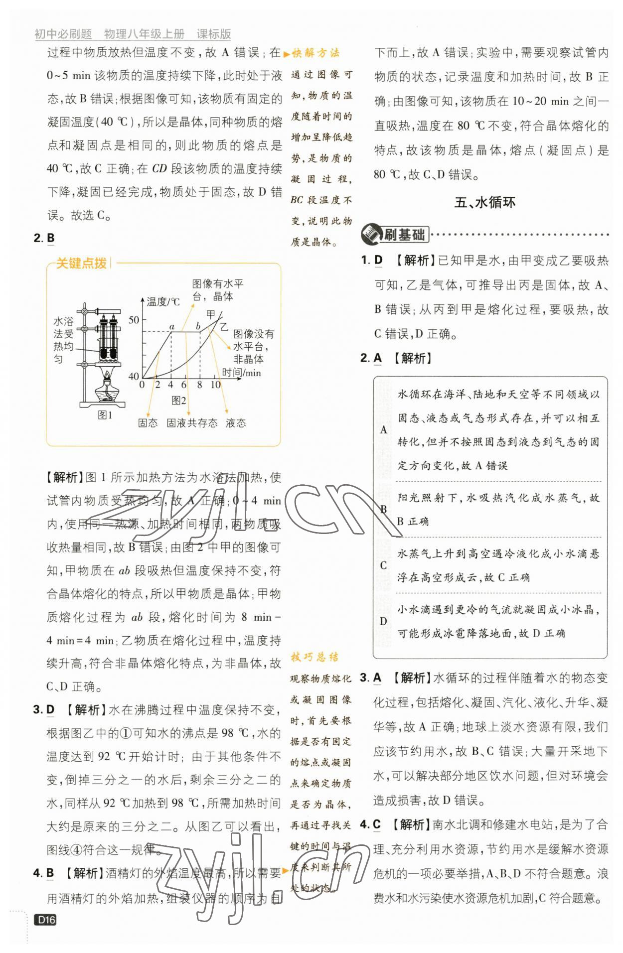 2023年初中必刷题八年级物理上册苏科版 参考答案第16页