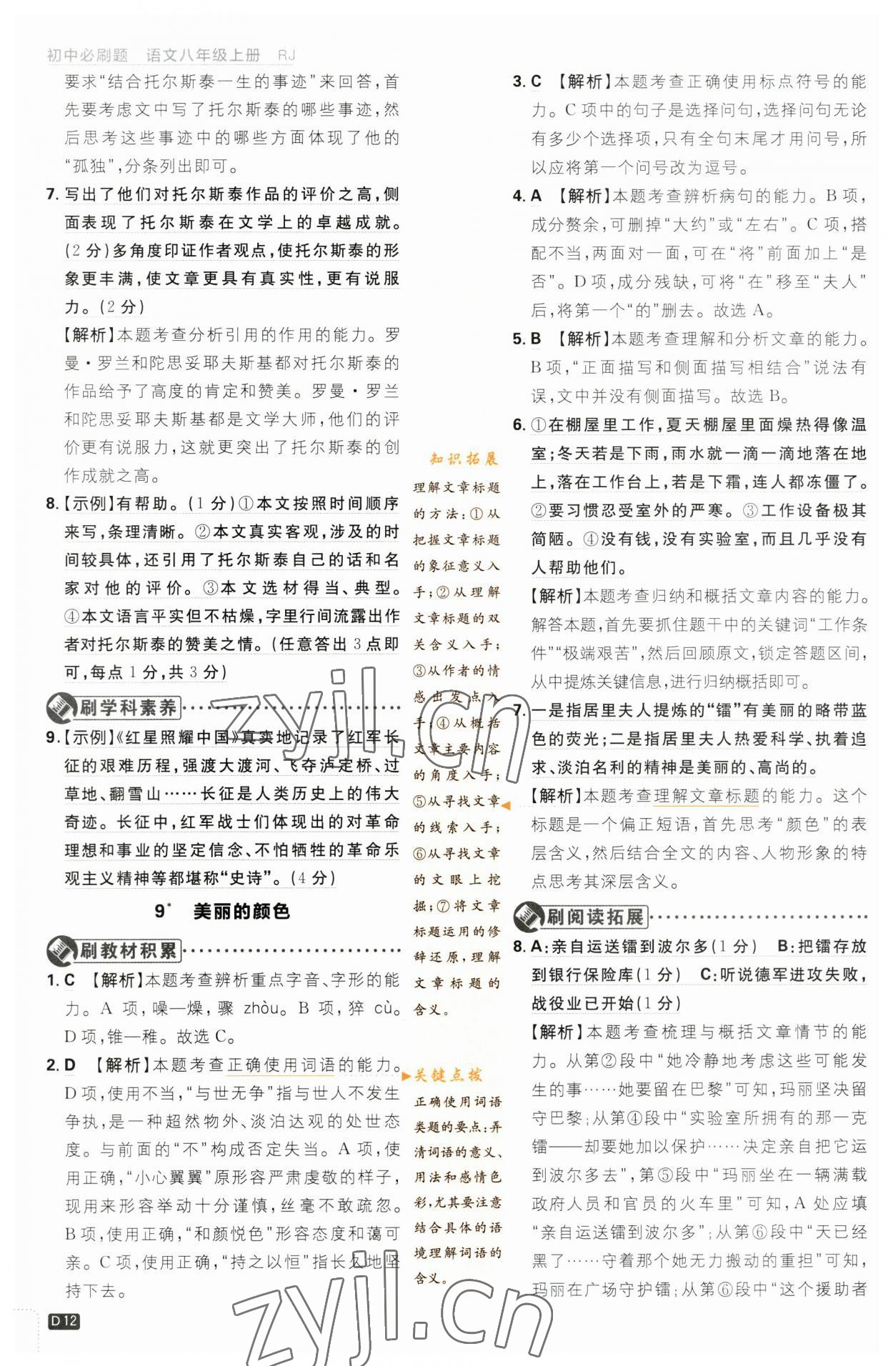 2023年初中必刷題八年級(jí)語(yǔ)文上冊(cè)人教版 參考答案第12頁(yè)