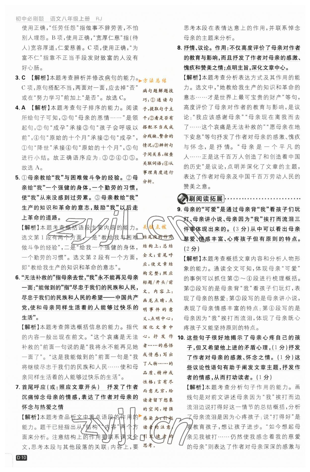 2023年初中必刷題八年級(jí)語(yǔ)文上冊(cè)人教版 參考答案第10頁(yè)