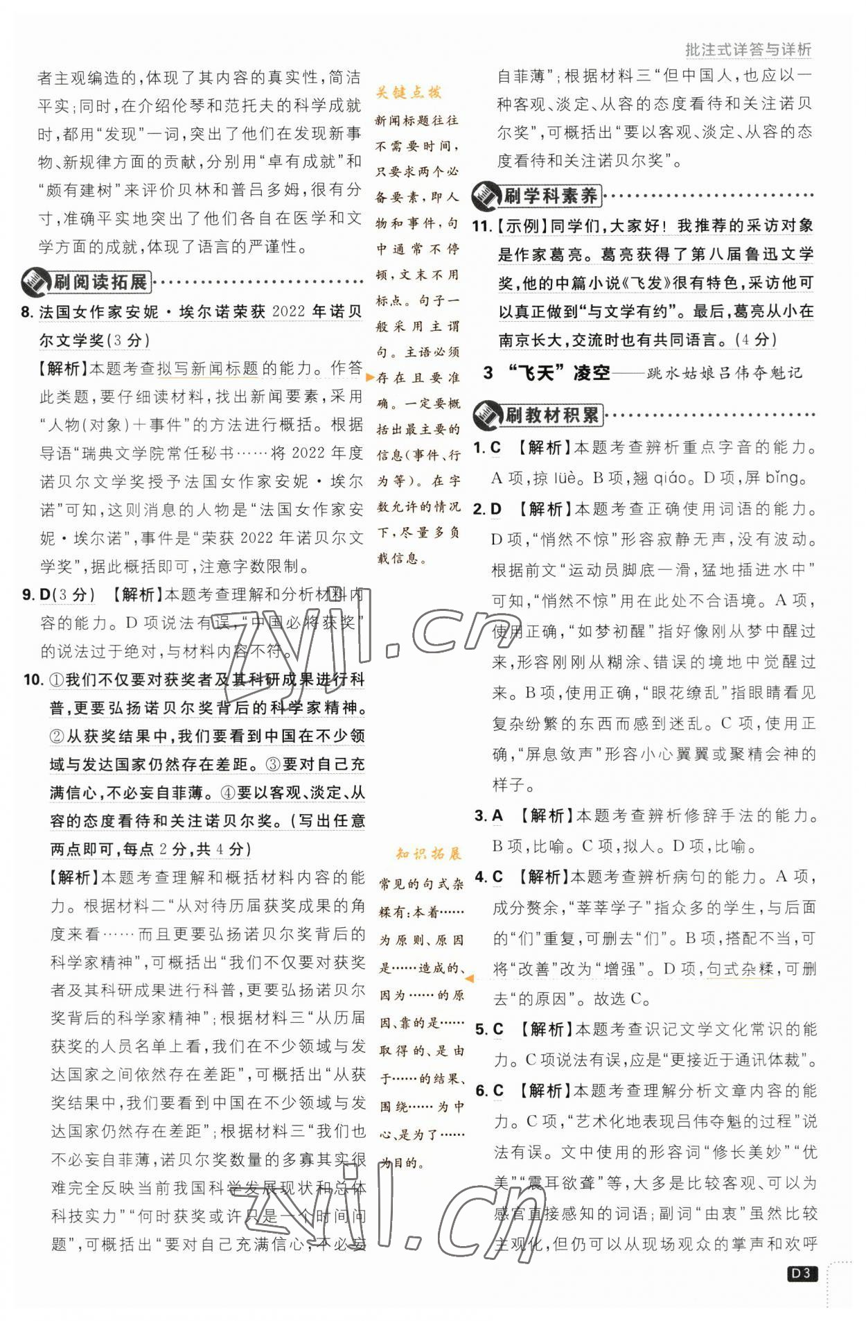 2023年初中必刷題八年級(jí)語(yǔ)文上冊(cè)人教版 參考答案第3頁(yè)