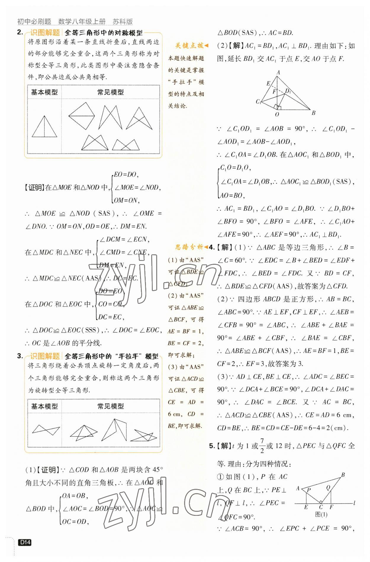 2023年初中必刷題八年級數(shù)學(xué)上冊蘇科版 參考答案第14頁