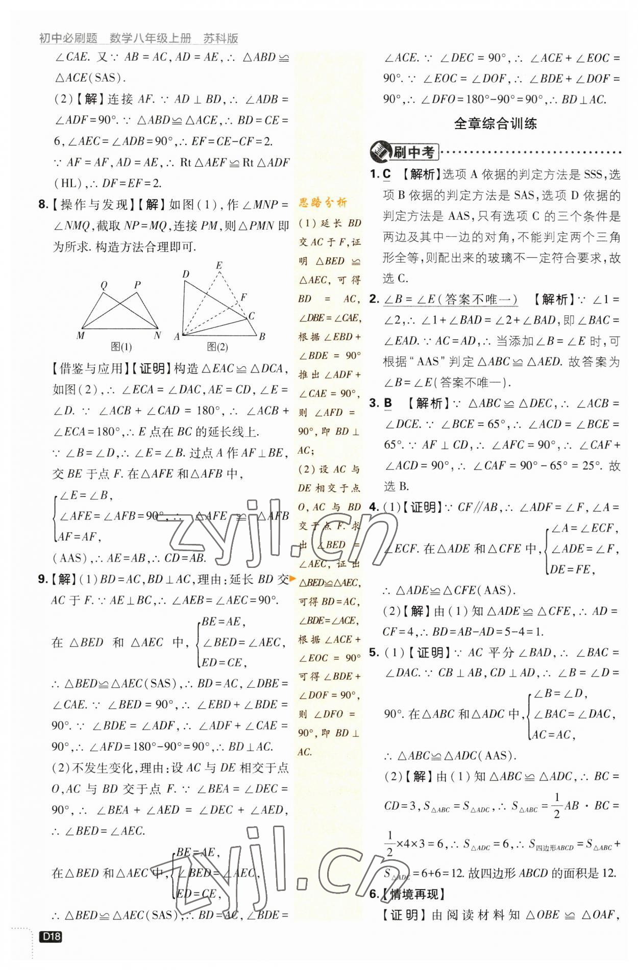 2023年初中必刷題八年級數學上冊蘇科版 參考答案第18頁