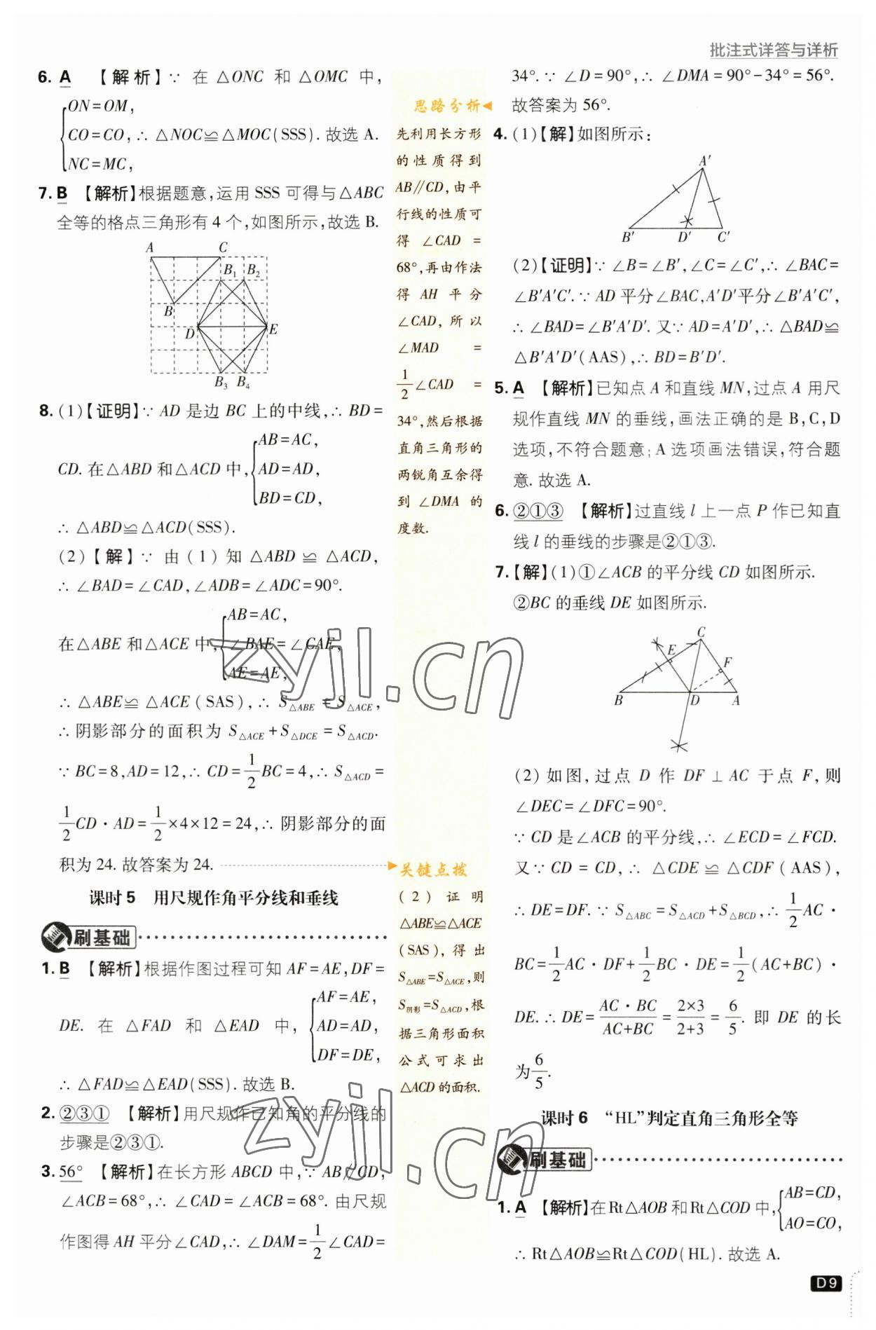 2023年初中必刷題八年級(jí)數(shù)學(xué)上冊(cè)蘇科版 參考答案第9頁(yè)