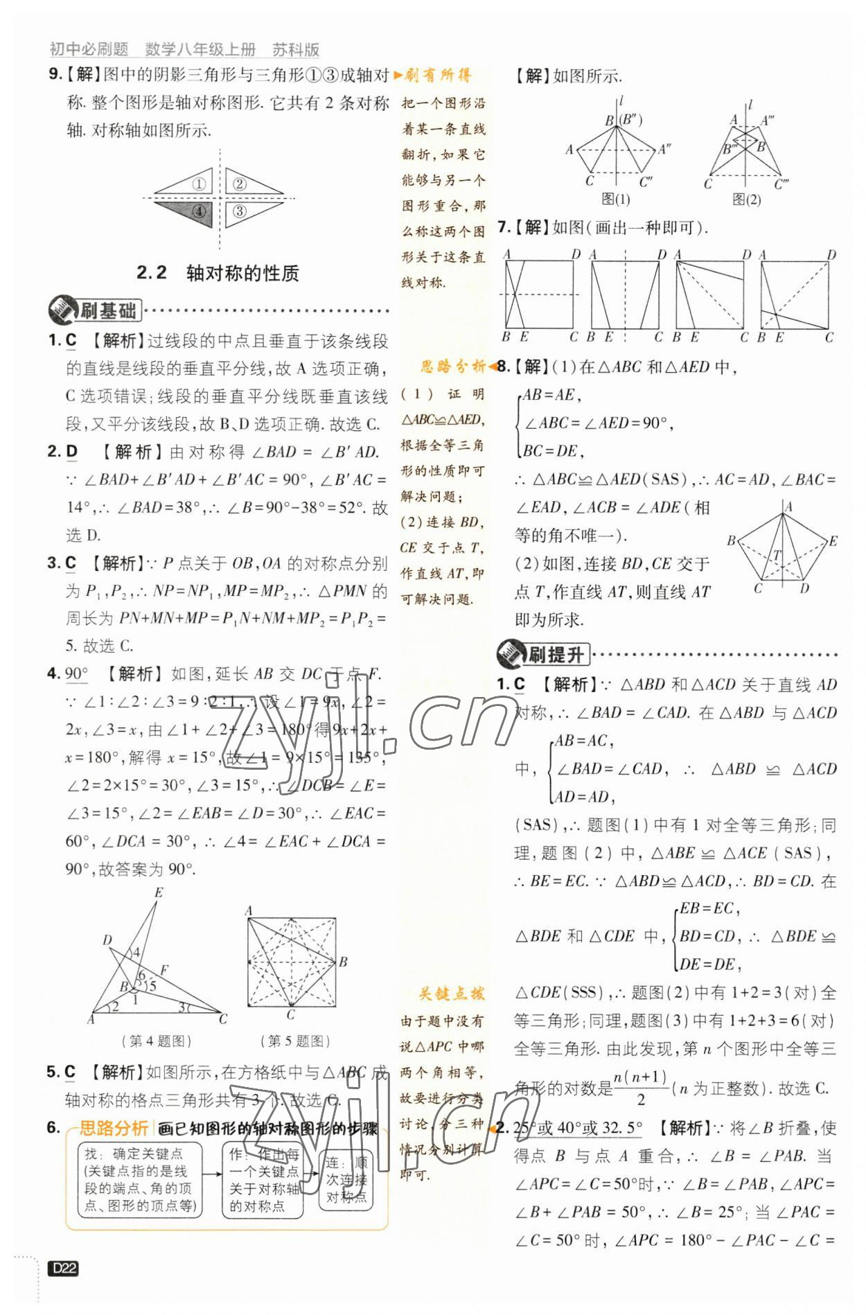 2023年初中必刷題八年級數(shù)學(xué)上冊蘇科版 參考答案第22頁