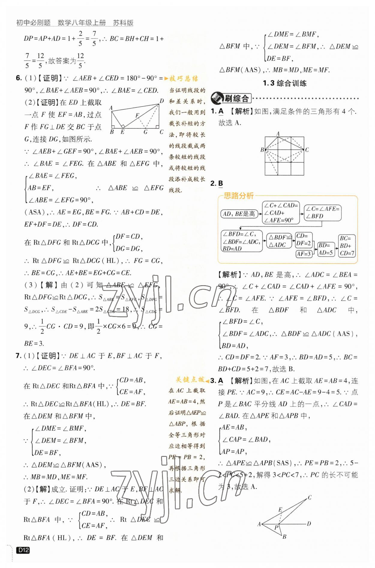 2023年初中必刷題八年級(jí)數(shù)學(xué)上冊(cè)蘇科版 參考答案第12頁(yè)