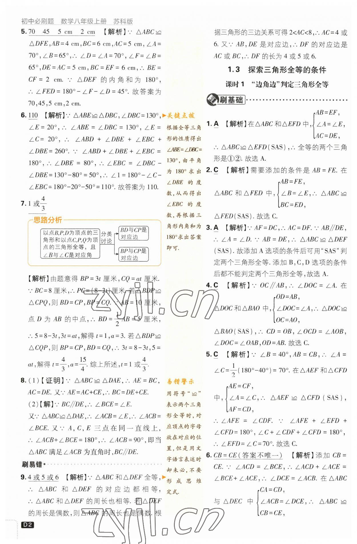 2023年初中必刷題八年級數(shù)學上冊蘇科版 參考答案第2頁