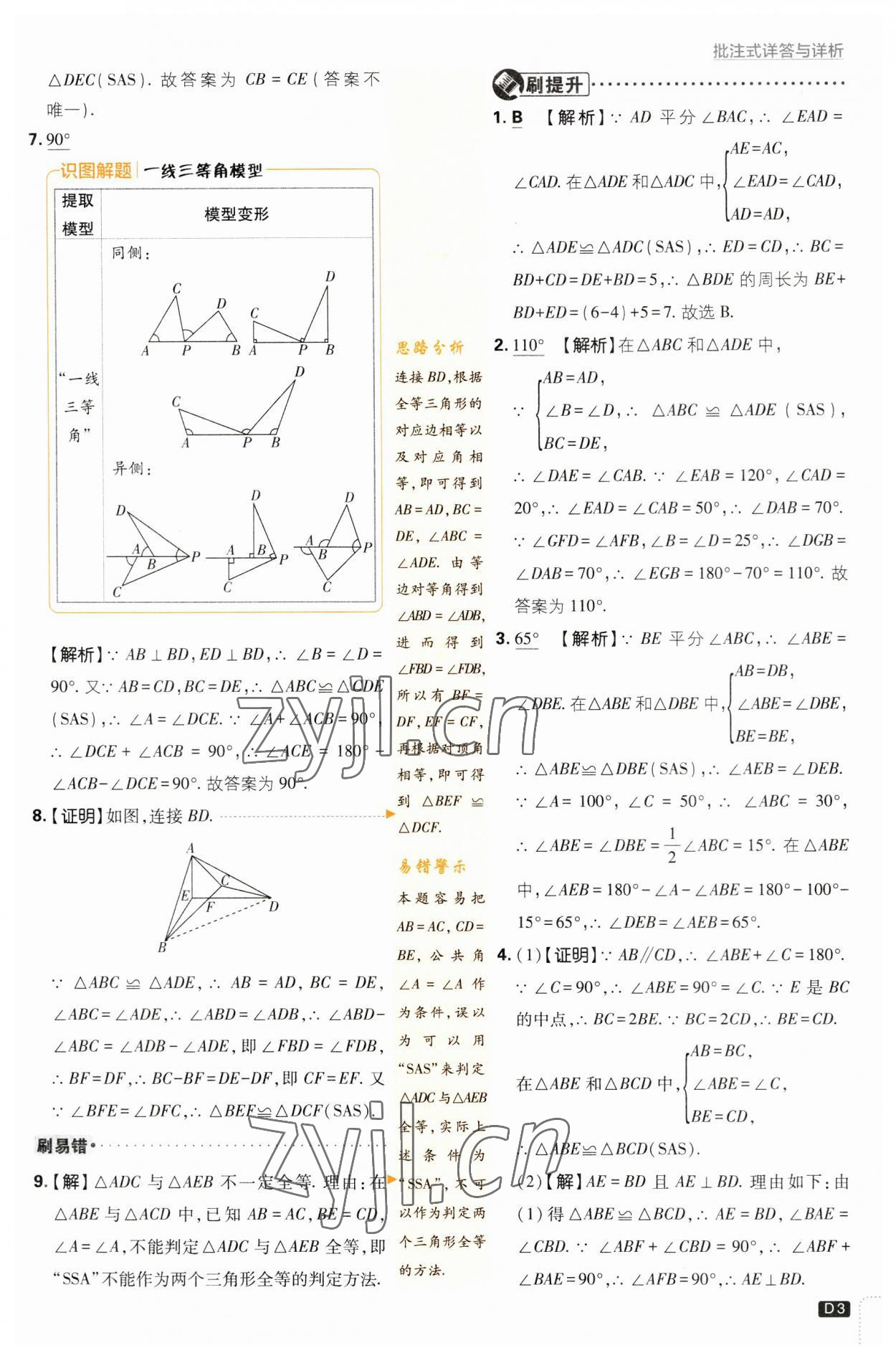 2023年初中必刷題八年級數(shù)學上冊蘇科版 參考答案第3頁