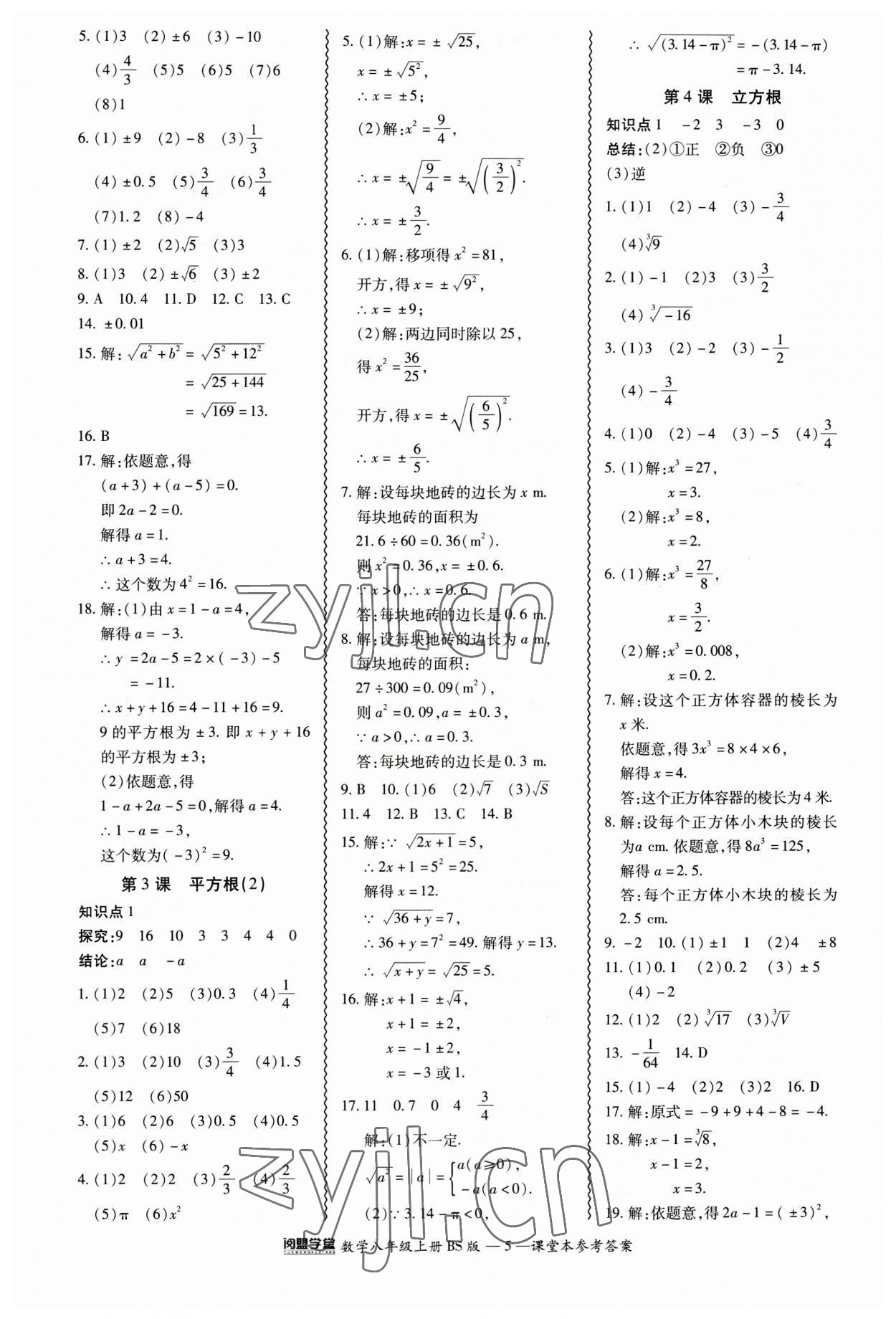 2023年零障礙導(dǎo)教導(dǎo)學(xué)案八年級(jí)數(shù)學(xué)上冊(cè)北師大版 參考答案第5頁(yè)