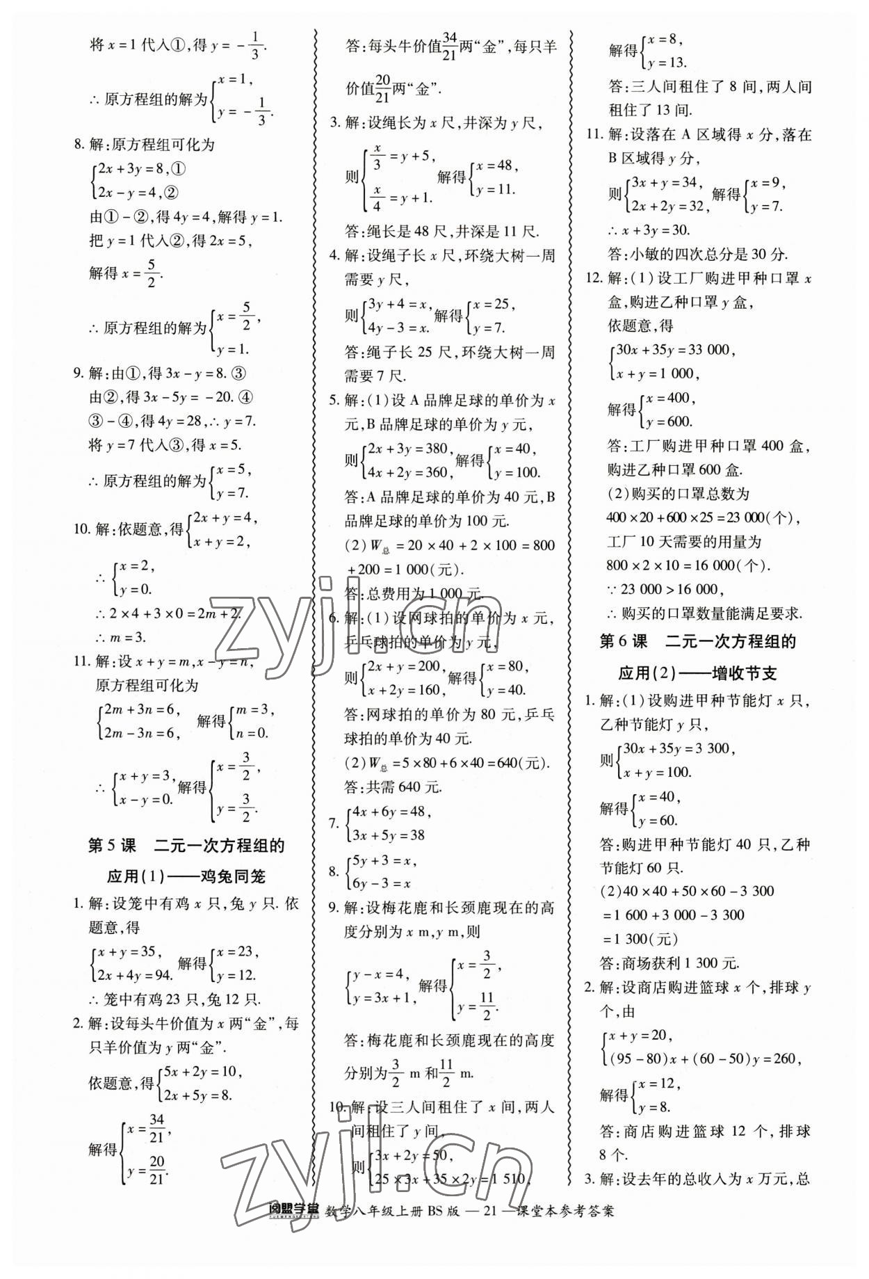 2023年零障礙導(dǎo)教導(dǎo)學(xué)案八年級(jí)數(shù)學(xué)上冊(cè)北師大版 參考答案第21頁