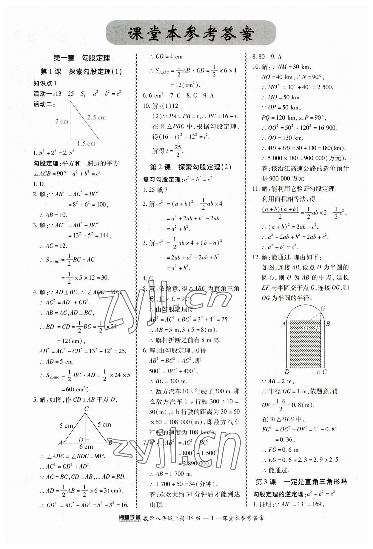 2023年零障礙導教導學案八年級數(shù)學上冊北師大版 參考答案第1頁