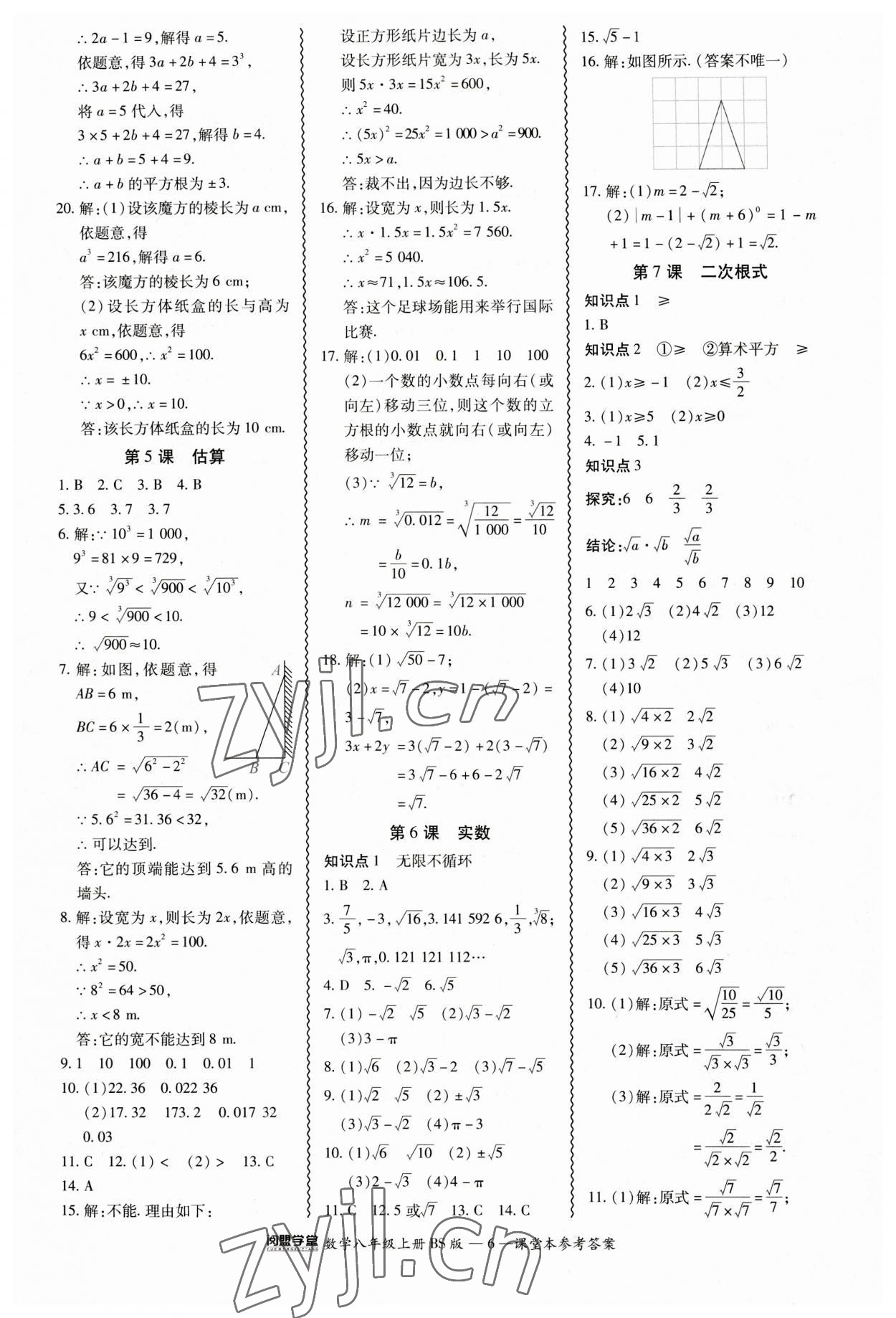 2023年零障礙導(dǎo)教導(dǎo)學(xué)案八年級(jí)數(shù)學(xué)上冊(cè)北師大版 參考答案第6頁(yè)