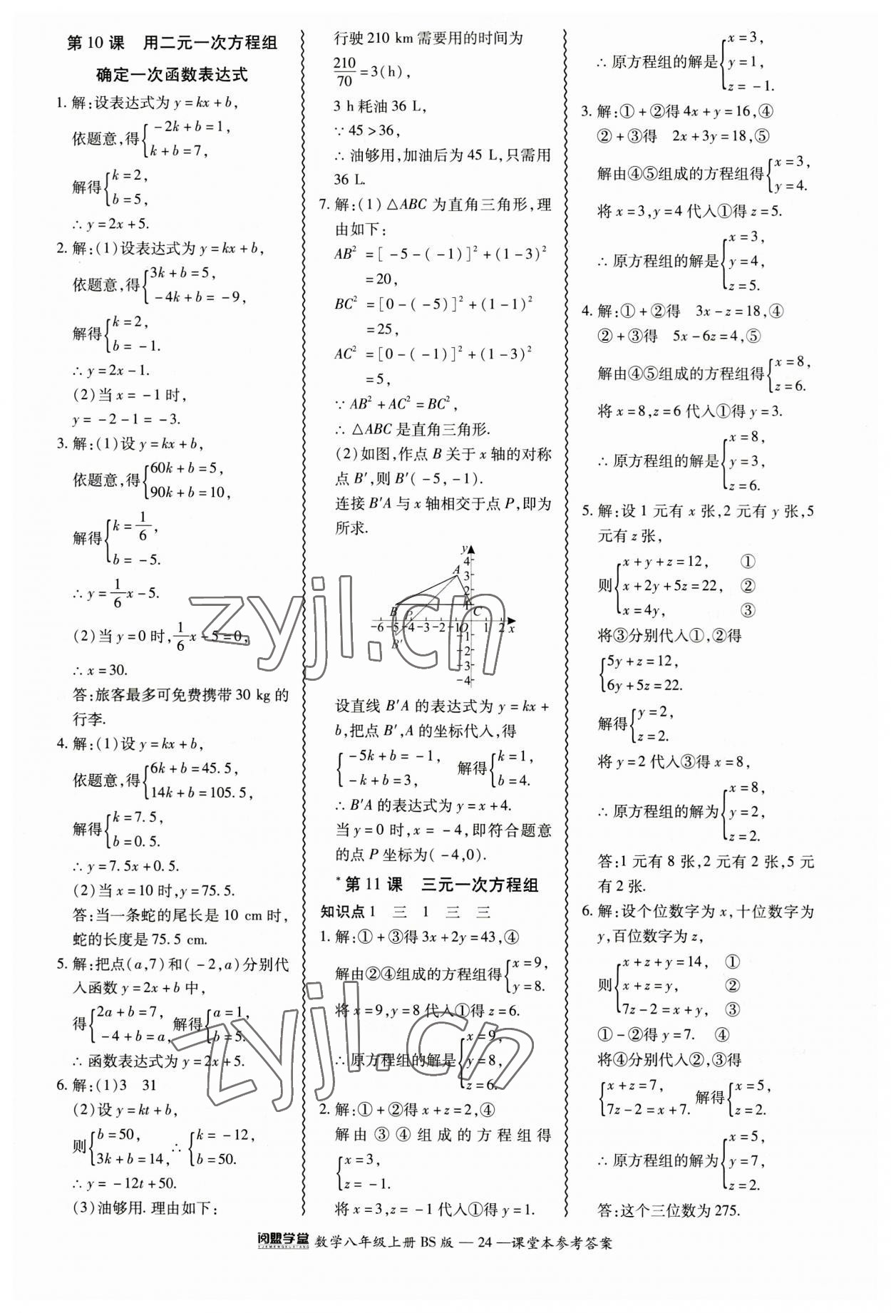 2023年零障礙導(dǎo)教導(dǎo)學(xué)案八年級數(shù)學(xué)上冊北師大版 參考答案第24頁