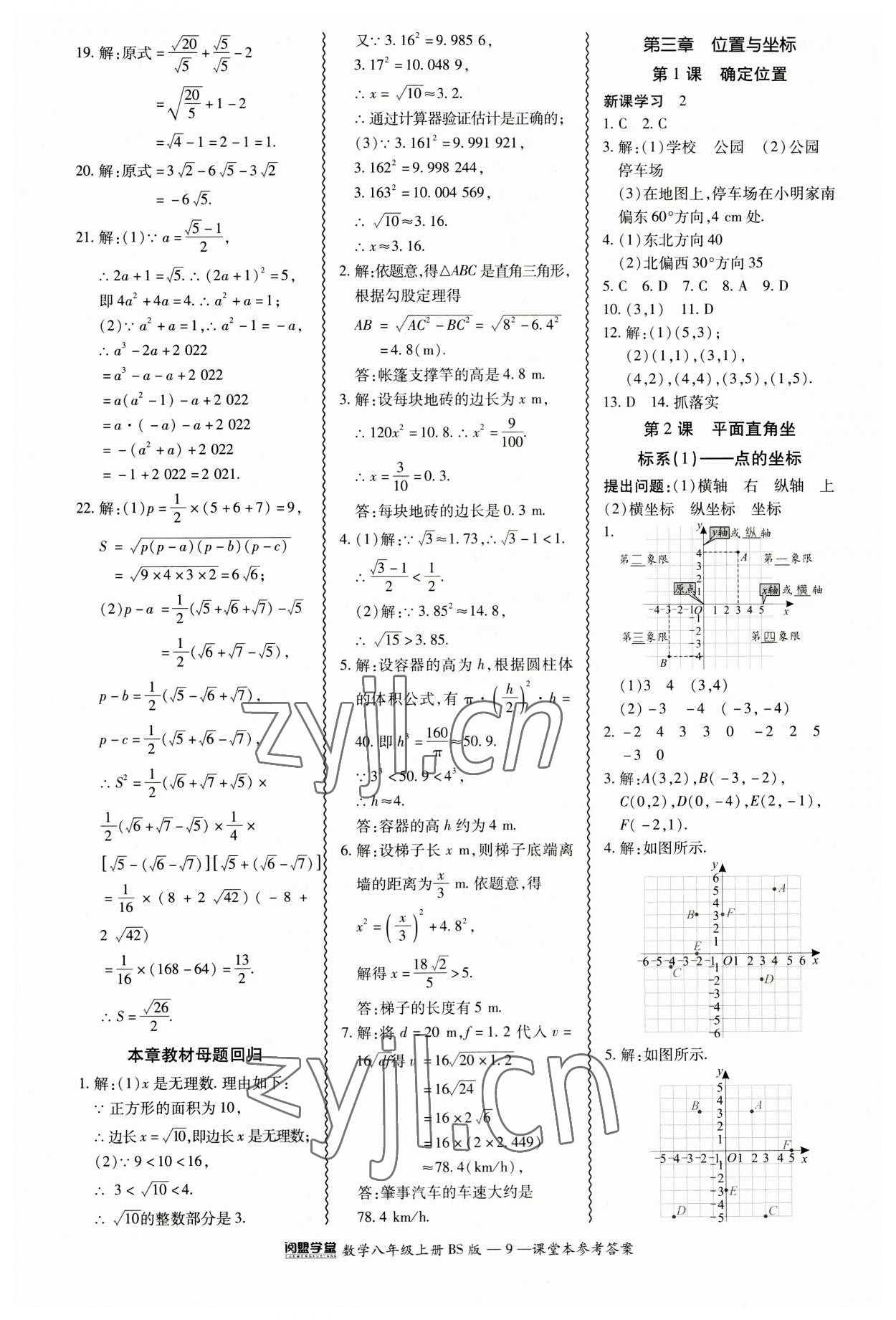 2023年零障礙導(dǎo)教導(dǎo)學(xué)案八年級(jí)數(shù)學(xué)上冊(cè)北師大版 參考答案第9頁(yè)