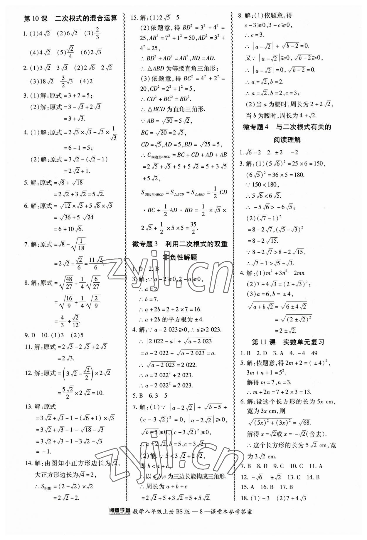 2023年零障礙導(dǎo)教導(dǎo)學(xué)案八年級(jí)數(shù)學(xué)上冊(cè)北師大版 參考答案第8頁