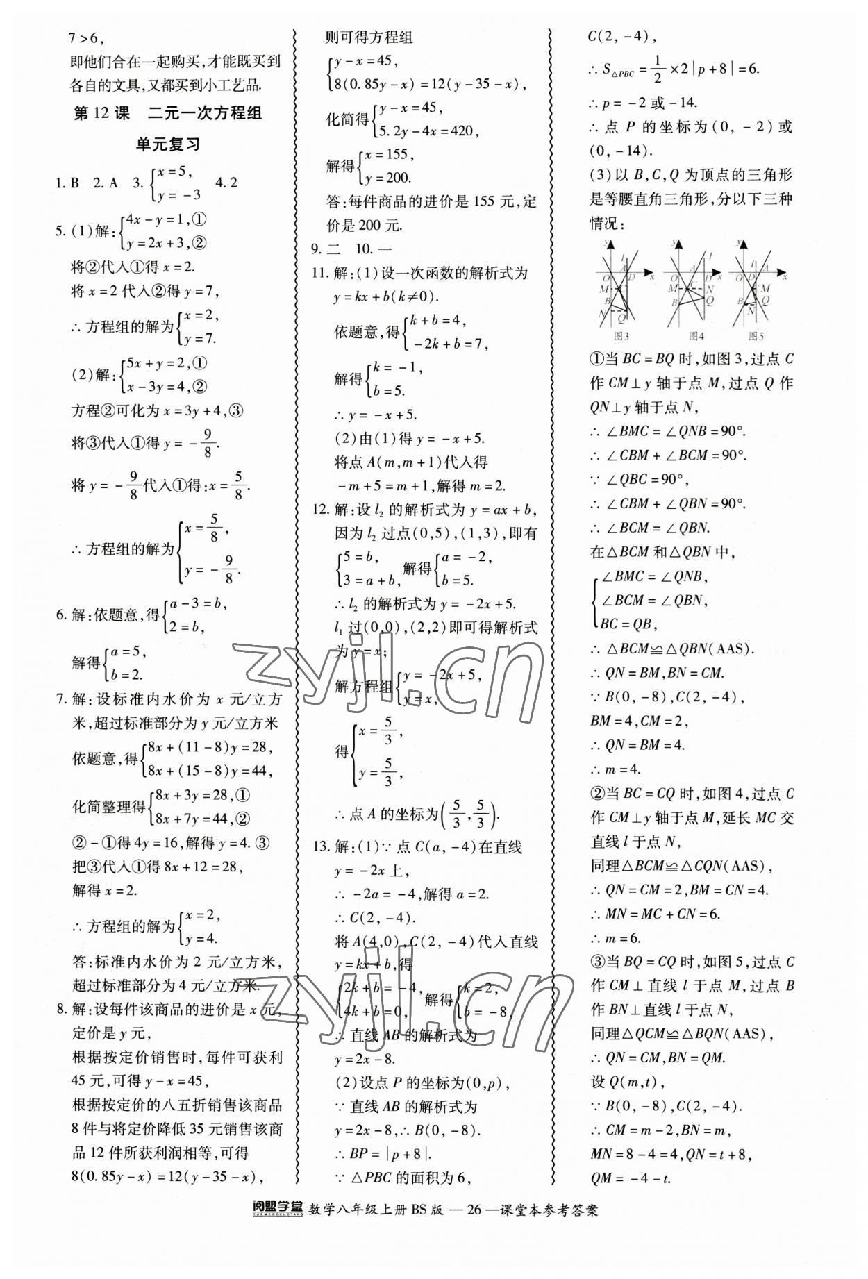 2023年零障礙導(dǎo)教導(dǎo)學(xué)案八年級(jí)數(shù)學(xué)上冊(cè)北師大版 參考答案第26頁