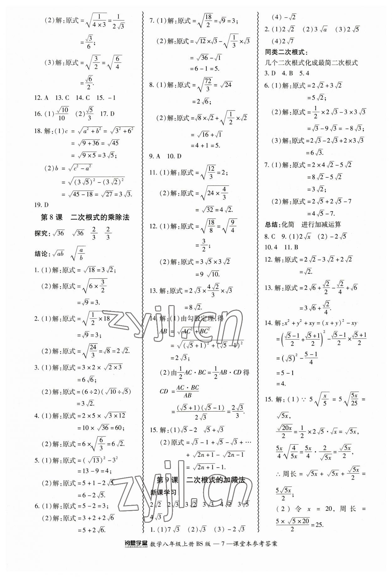 2023年零障礙導教導學案八年級數(shù)學上冊北師大版 參考答案第7頁