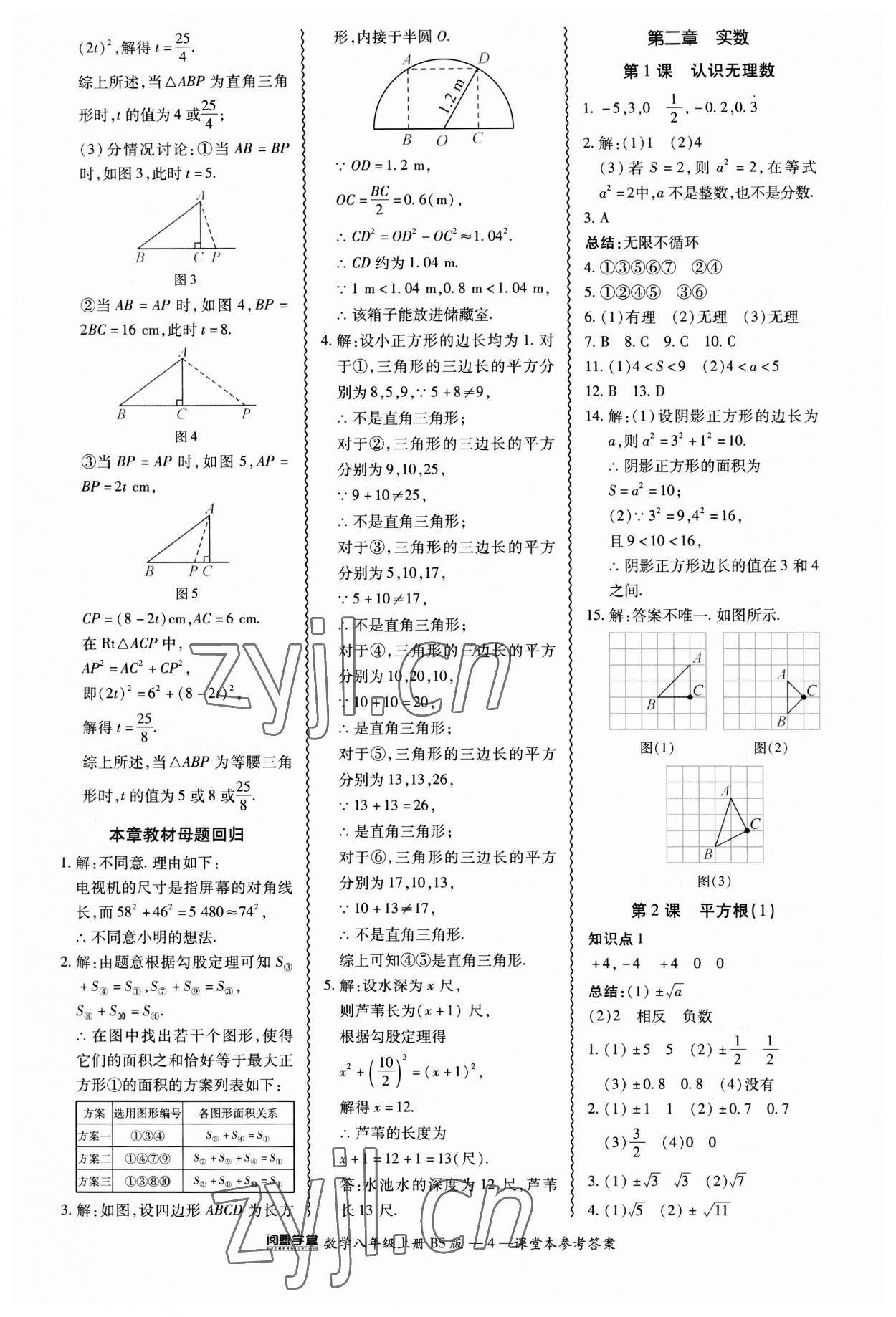 2023年零障礙導(dǎo)教導(dǎo)學(xué)案八年級(jí)數(shù)學(xué)上冊(cè)北師大版 參考答案第4頁(yè)