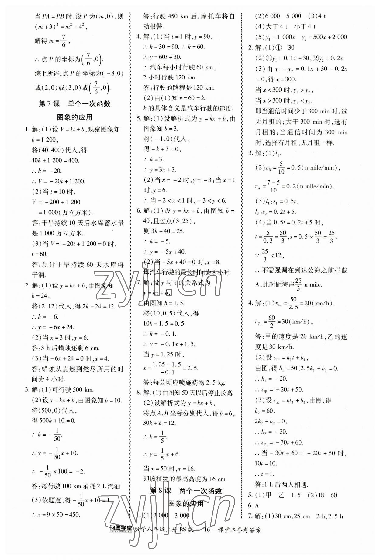 2023年零障礙導(dǎo)教導(dǎo)學(xué)案八年級數(shù)學(xué)上冊北師大版 參考答案第16頁