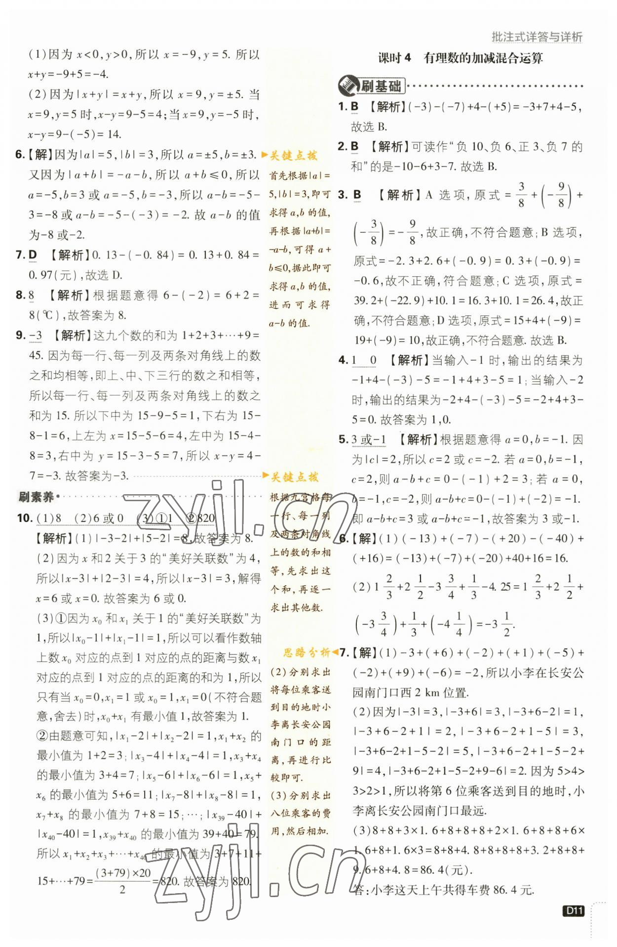 2023年初中必刷题七年级数学上册苏科版 参考答案第11页