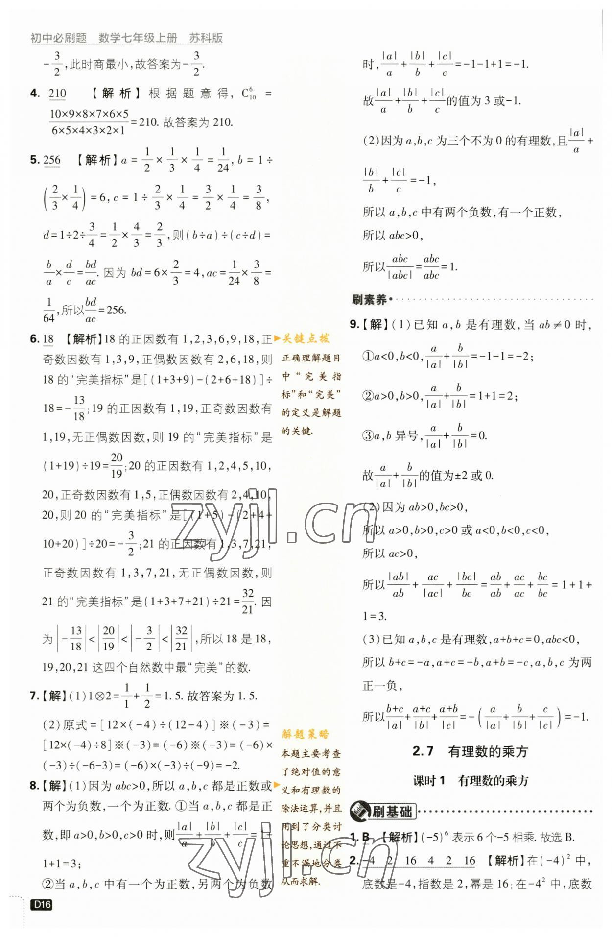 2023年初中必刷题七年级数学上册苏科版 参考答案第16页